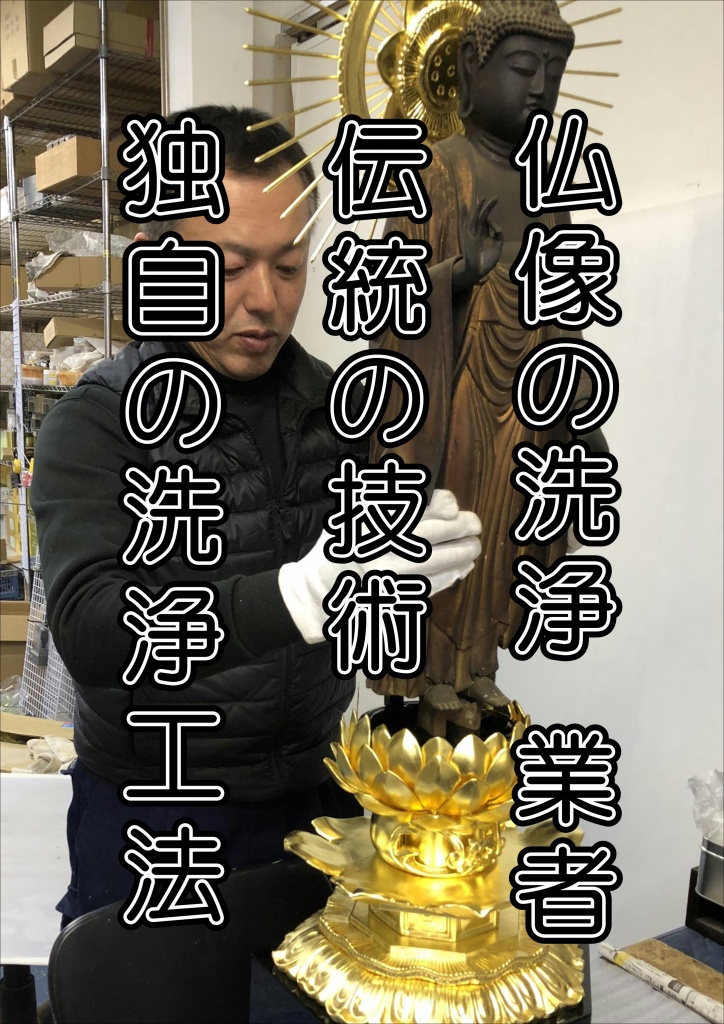 【仏像修復時期】仏像修復時期について、特に決まり等が無いようですので、お寺様が書かれているような方法で移動させてよろしいのではないかと思います。仏像の洗浄は大切な 「仏事」です。仏像の設置の方角や方法などを 適正に行うのにも専門の知識が 必要です。大切で特殊な仏像の洗浄・修理は、仏像洗浄修復専門会社にお任せ下さい。仏像のクリーニング洗浄・修復 黒檀や紫檀などで代表される唐木仏壇は一見汚れが目立たないように思われますが、年数によって汚れが積もっていきます。仏壇クリーニングを行うと、黒檀や紫檀など銘木と呼ばれている木材の美しい木目が蘇ります。 まずはじめにお仏壇を分解します。扉や障子などそれぞれおおまかに分解していきます。寺院仏具の洗浄修復・クリーニングとは 大切なお仏壇が汚れています。仏像の金箔がはがれ、柱や彫刻はススやほこりで真っ黒。仏像の修復では木地が長年の劣化で割れているところもあります。