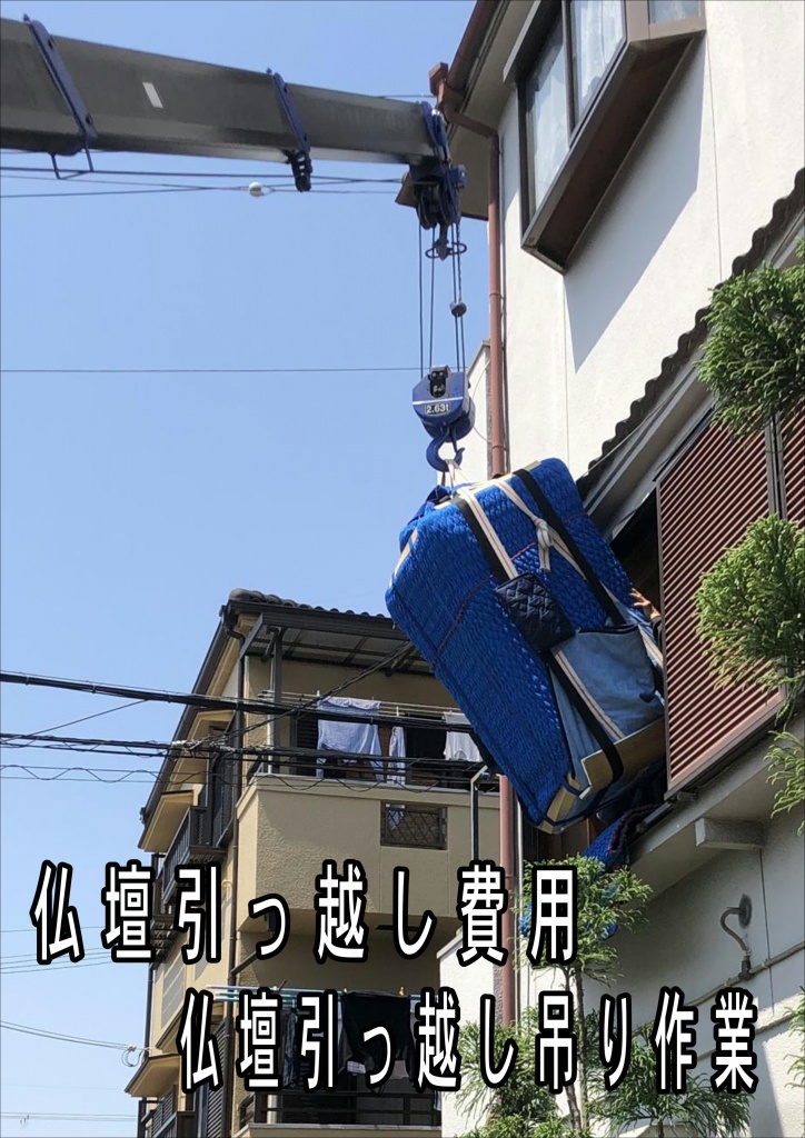 【仏壇引っ越し費用 吊り作業】