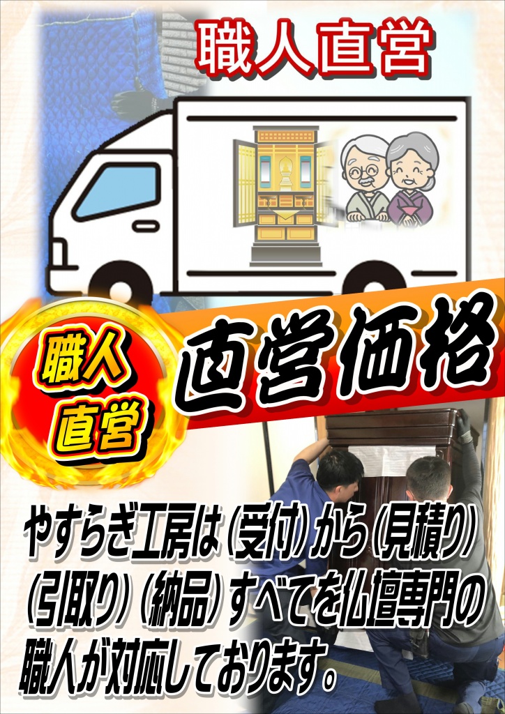 【仏壇引っ越し職人直営価格】