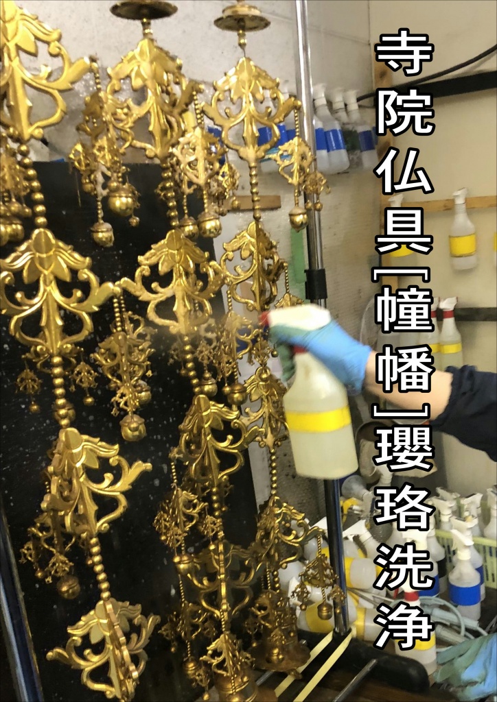 寺院仏具洗浄修復幢幡