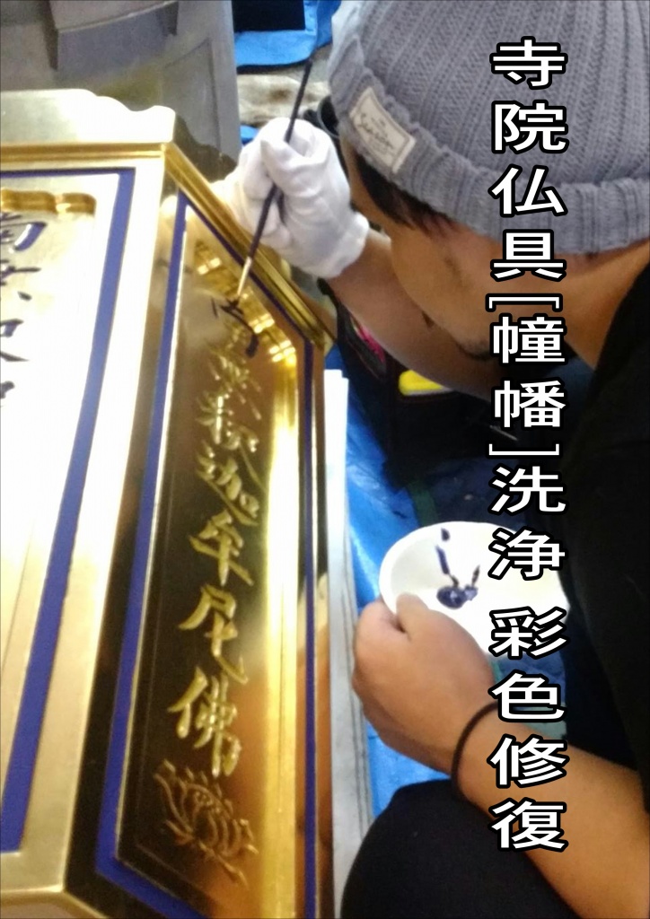 【寺院仏具クリーニング幢幡彩色修復】
