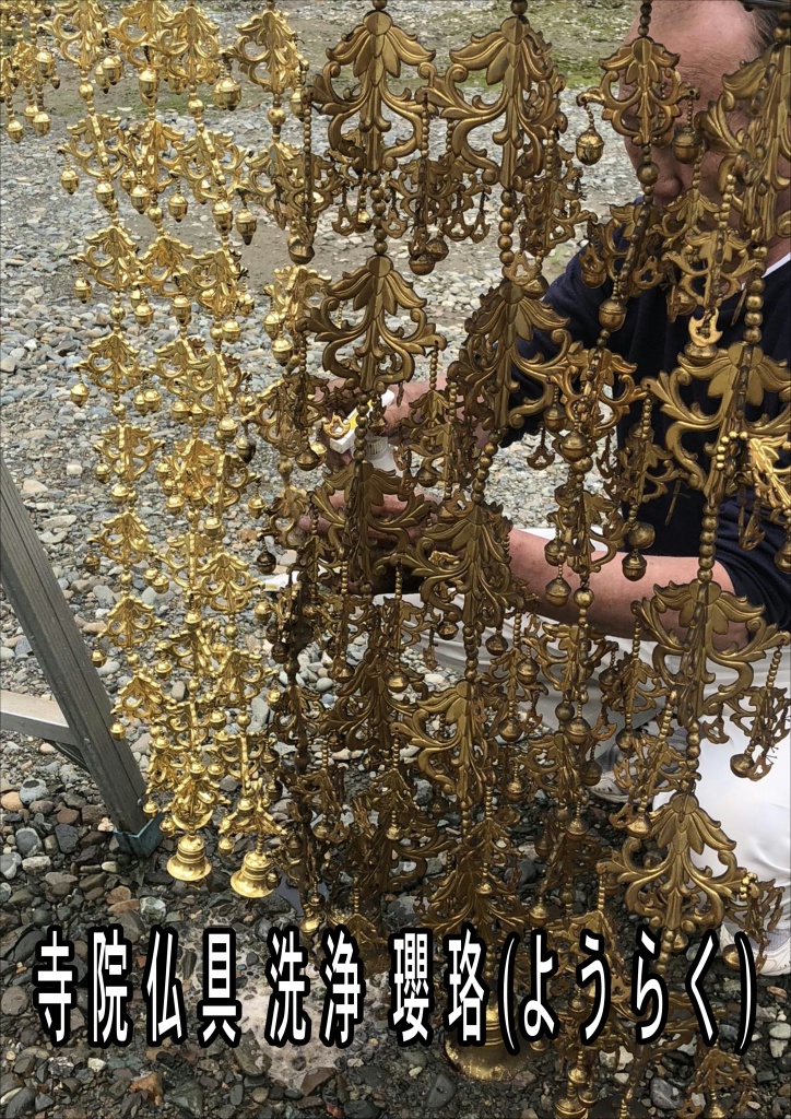 【寺院仏具 洗浄 瓔珞(ようらく)】