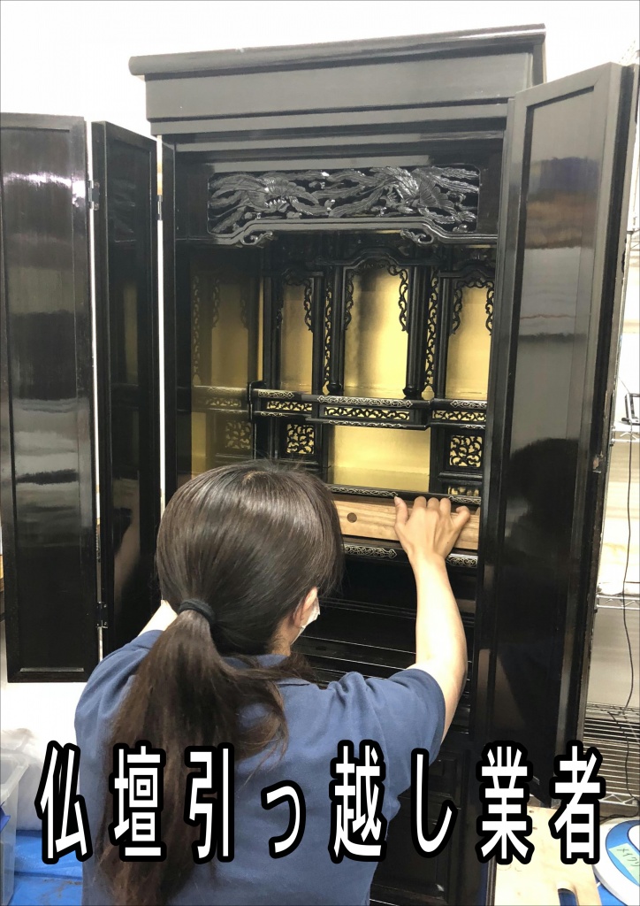 【仏壇引っ越し業者】