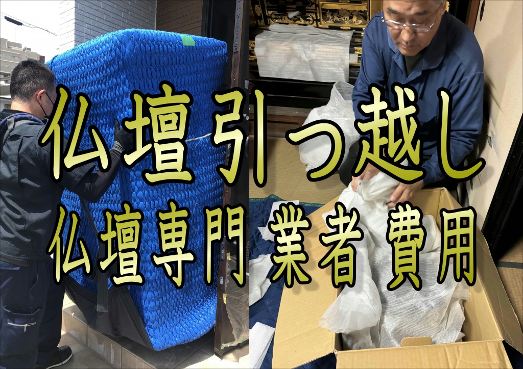 【仏壇引っ越し仏壇専門業者費用】