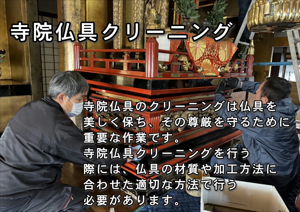 【寺院仏具クリーニング】寺院仏具のクリーニングは仏具を美しく保ち、その尊厳を守るために重要な作業です。寺院仏具クリーニングを行う際には、仏具の材質や加工方法に合わせた適切な方法で行う必要があります。昔から寺院仏具の向きには諸説ありますが、方角には吉凶はなく、昨今の住宅事情もあり、設置場所が制限されてしまうこともあると思います。制限がある場合には次の点にご注意いただければお仏壇はどの方角に安置してもよいとされています。（一般的には北向きは避けて置くとされております。） 家族の方がお参りしやすい場所に置かれることが大切です。（どうしても決められない場合には菩提寺に相談されてください。）【ご注意点】 ●直射日光に当たらない場所を選ぶ ●風通しのよい場所を選ぶ ●ジメジメしていない場所を選ぶ ●エアコンのかぜが直接当たらない場所を選ぶ ●水回りは避ける ●神棚と向かい合わせにしない。下に昔から言われいている諸説を記します。参考にされてください。【西方浄土説（東面西座説）】 西方浄土（極楽浄土）の方向にある西に向かって拝めるように、寺院仏具を東向きに安置する考え方です。寺院仏具を通して西の方角の仏さまを拝むということになります。 阿弥陀如来をご本尊とする浄土真宗、浄土宗、天台宗の3つの宗派は仏壇を東向きに置くことが多いです。【寺院仏具修復】寺院仏具の背を北側にして、仏壇を安置する考え方です。仏壇に直射日光があたらず、風通しもよいので、家のなかで最適な仏壇の安置場所になります。寺院仏具の大きさ、種類によっても多少の違いが出てまいります。）仏具もお仏壇の洗いと同様、洗浄、磨き、色付け、各種メッキ、修理などできれいな姿によみがえります。ご先祖様、亡き人を想い、いつも手を合わせてきたお仏壇。 そこにあることで心の安らぎが得られ、精神的なゆとりがもてる存在です。 皆様にとって大切な存在である寺院仏具を次世代に伝えていただけるよう、心をこめてていねいに仏壇洗浄、寺院仏具修復いたします。傷んだ部分のみの修復から仏壇洗浄、また最高品質の洗い（寺院仏具お洗濯：新品同様にすること）まで 幅広く承っております。寺院仏具のクリーニング修理、修復、洗いに関することは何でもお気軽にご相談ください。 お見積りは無料で承ります。