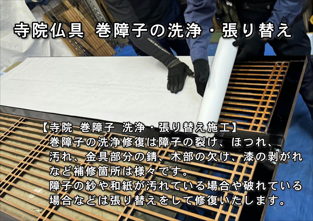 寺院仏具 巻障子洗浄張り替え