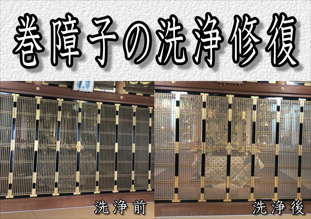 巻障子の洗浄修復
