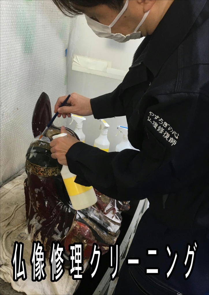 【仏像修理クリーニング】