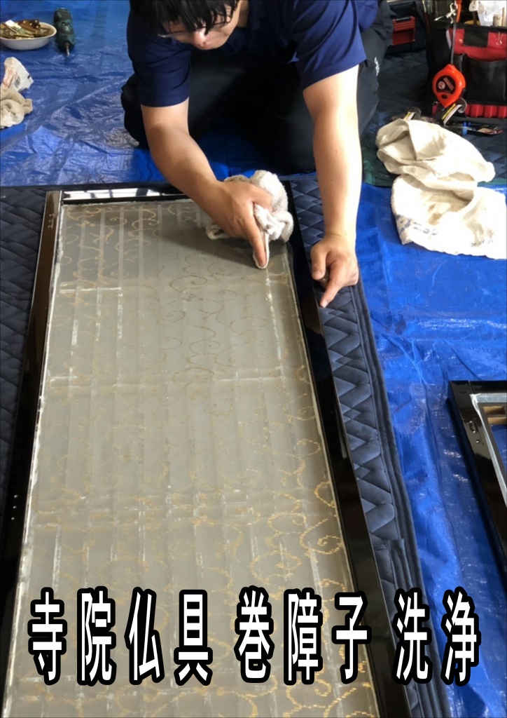 【寺院仏具 巻障子 洗浄】