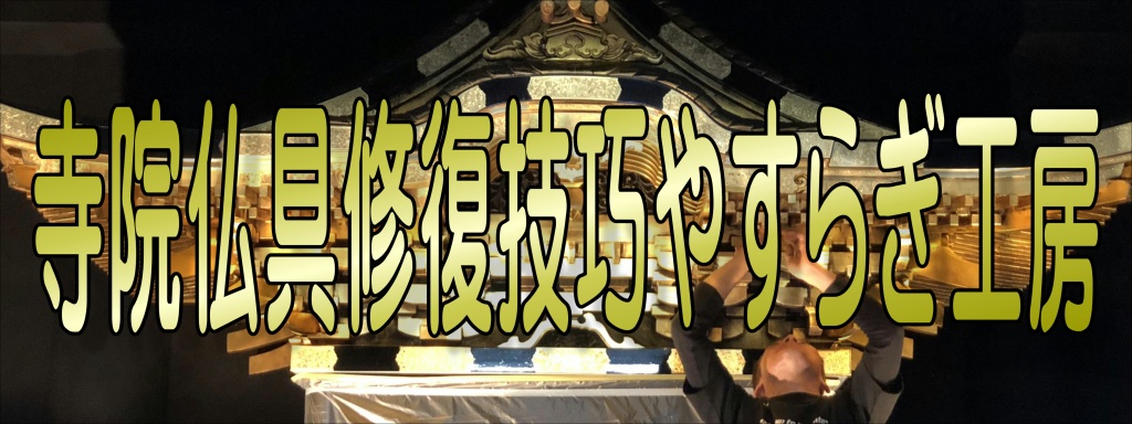 寺院仏具修復技巧やすらぎ工房の施工方法。寺院仏具はただの仏具ではなく、ご先祖様や大切な故人様のお住まいであり、ご本尊様が居られるのがお仏壇です。ご家族の大切な故人様やご先祖様あるいはご本尊様に感謝の気持ちをお伝えし、また家族のこれからの健康を願うのに毎日お参りするものです。そんな寺院仏具も年数が経てばどうしても汚れたり壊れたりしますが、実はそれだけではありません。寺院仏具をお掃除することはご供養になります。どうぞやすらぎ工房寺院仏具にお手伝いさせてください。