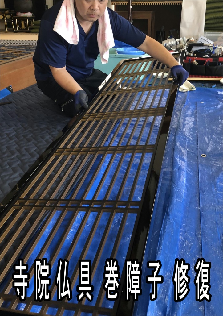 【寺院仏具 巻障子 修復】