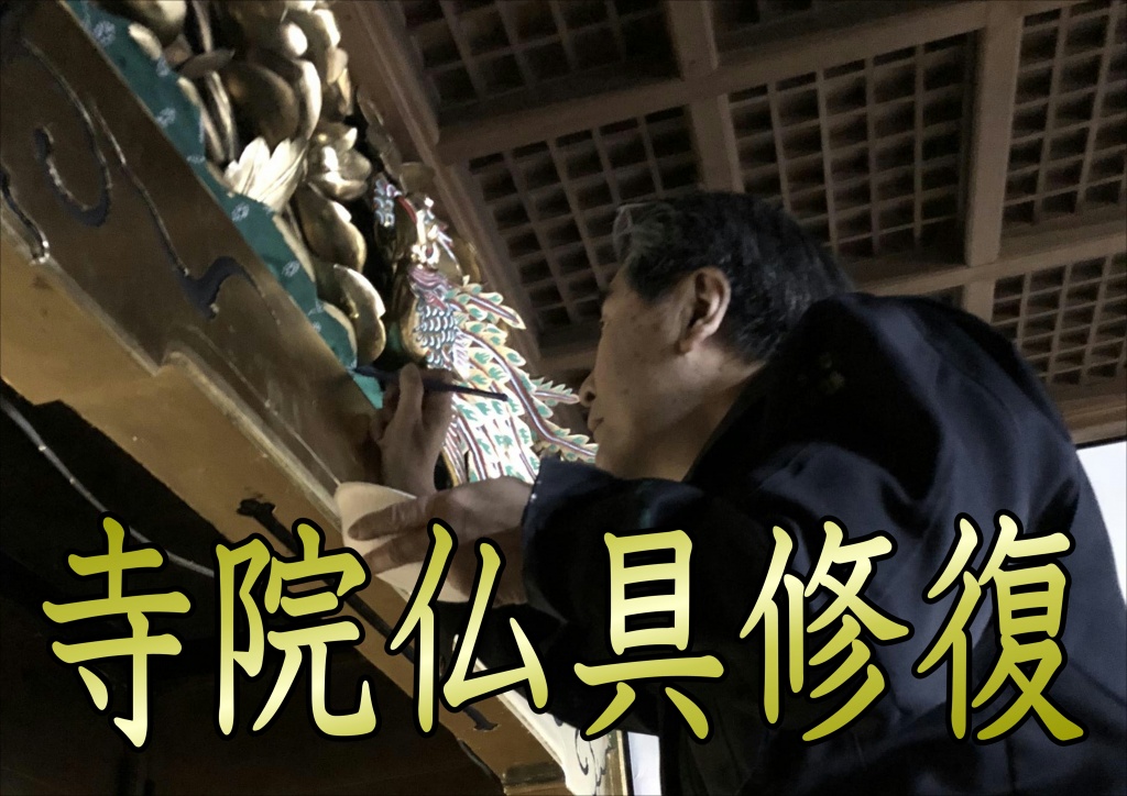 【寺院仏具修復】