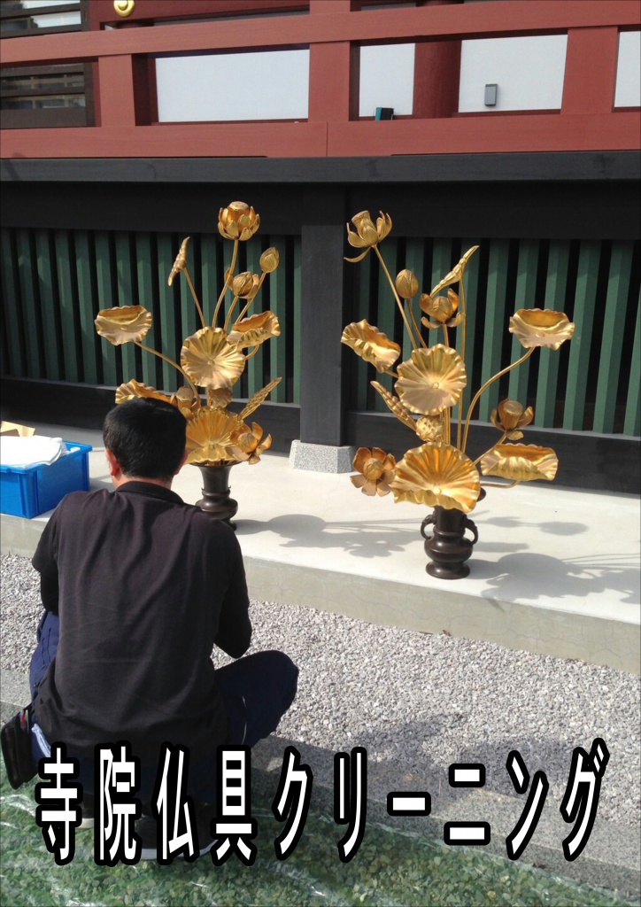 [寺院仏具クリーニング]寺院仏具クリーニングこれらについては洗浄修復するのがよいでしょう。いわゆる「寺院仏具クリーニング」というものです。もし、自分の家の庭などで焼却できる環境があれば、ご自身で行えば、費用はかかりません。また、魂・お性根抜きを依頼した寺院で、お焚き上げしてもらえる場合もありますので、たずねてください。「寺院仏具クリーニングの専門業者」に依頼した場合、お焚き上げ（焼却処分）の費用は1点5,000円程度です。魂・お性根抜き供養の状況確認ができるかできないか、などの条件により寺院仏具クリーニング費用は変わります。【寺院仏具クリーニング方法】お坊さんに持って帰ってもらう、または寺院に持ち込む 魂抜き・お性根抜きを依頼したお坊さんが、そのまま寺院仏具を持ち帰って洗浄して頂ける場合があります。