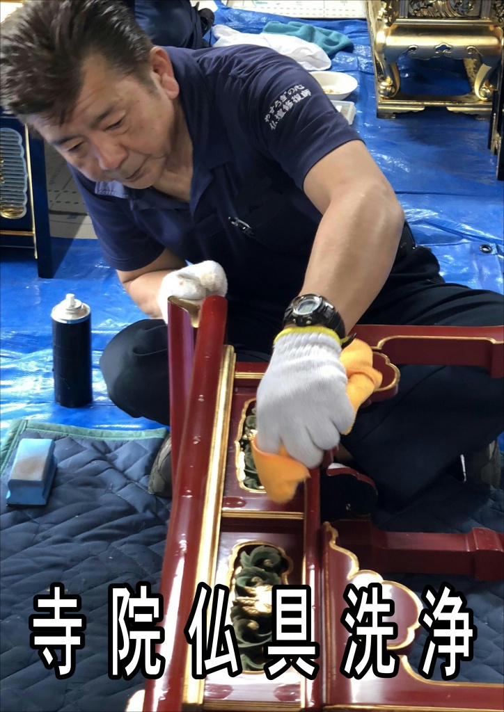 【寺院仏具修復】寺院仏具洗浄と違い、寺院仏具クリーニングの多くは分解することを前提に作られていないので、寺院仏具洗浄ほど細かくは分解できません。しかし、塗りなおし（金仏壇でいうお洗濯）の場合は、完全に細かく分解します。【寺院仏具掃除】実際に再生した寺院仏具の修復例をご覧ください。再生実績へお見積り 仏具製作・販売・修理から始まったやすらぎ工房です。お仏壇の再生・修復に自信があります。お見積りは無料です。お見積もりへ金仏壇の簡易洗浄は、特にくすんで汚れた金の部分の汚れを落とす作業と、黒塗りの洗浄、金具の磨きを行います。寺院仏具の洗浄も寺院仏具のクリニーング同様、傷んでいる箇所などありましたら、一緒に補修も行うことができます。寺院仏具の簡易洗浄は、寺院仏具のようにくすんだ金が新品同様にきらびやかになるような、ハッキリとした変化はわかりにくいのですが、今までのお線香のススなどをしっかり落とすことができます。 寺院仏具の洗浄方法は、文化財保護の方法と同じ方法で行います。 また、この時に傷んでいる箇所がありましたら、一緒に補修も行うことができます。