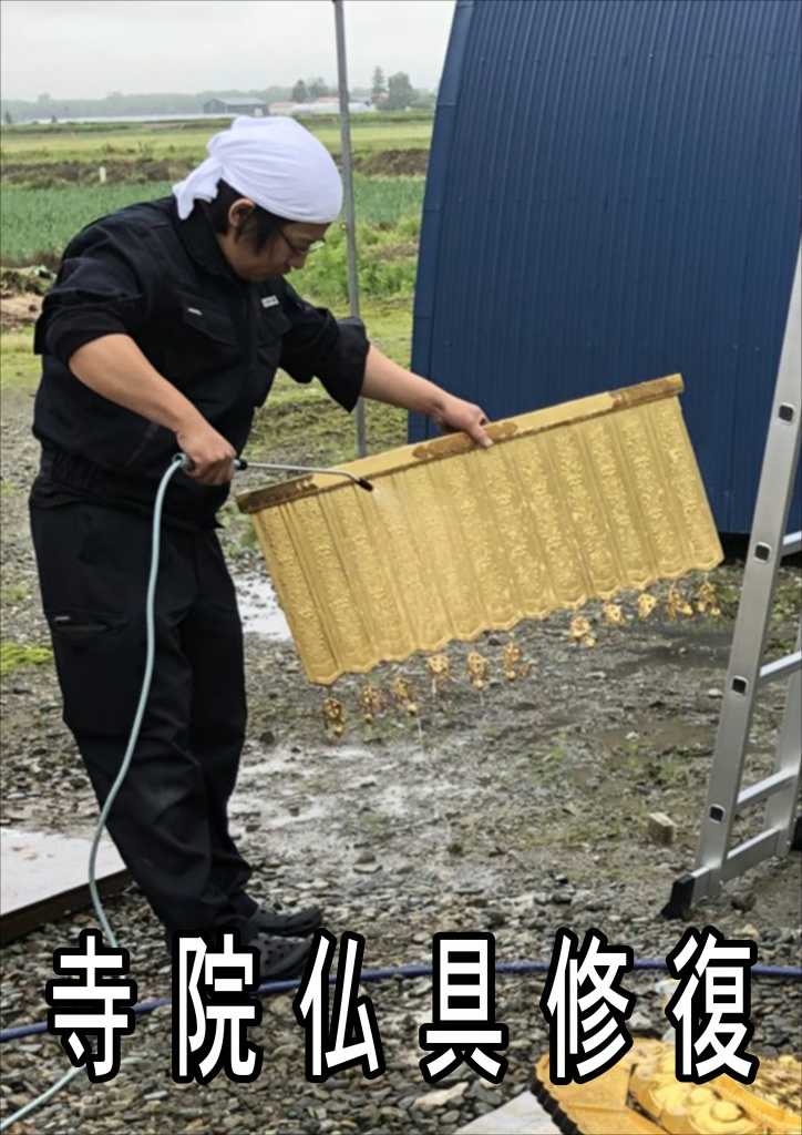 寺院仏具[天蓋]洗浄修復