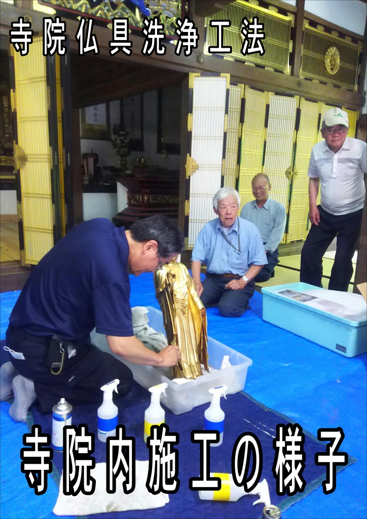 寺院仏具洗浄工法寺院内施工の様子