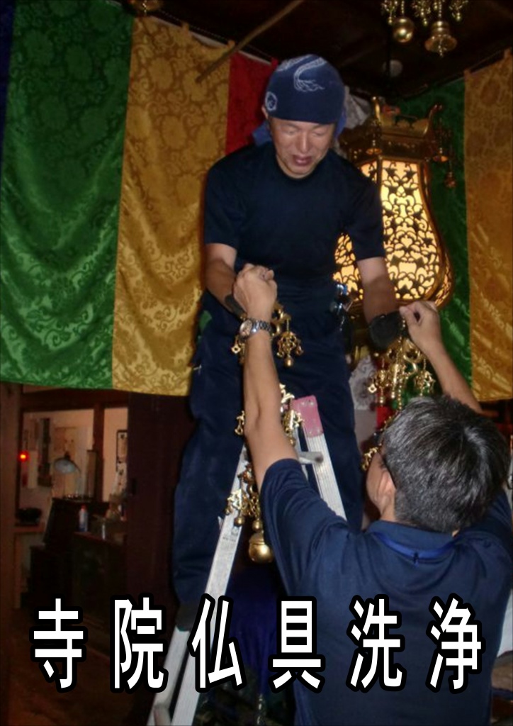 【寺院仏具洗浄】 寺院仏具も長い間使っていると、傷や汚れ、金箔や漆の剥がれなどが見られ、艶や輝きが失われることもあります。伝統的なお仏壇は、各部材を取り外して補修できるようにできています。 お買い替えをご検討なさる前に、洗浄・補修をご検討されるのはいかがでしょうか。【洗浄・修理前のお仏壇】長年の使用で、汚れや金箔部分の剥がれが目立ちます。【洗浄・修理後のお仏壇】解体し部品の交換や金箔の貼りなおしを経てまるで新品のような仕上がりです。仏壇洗浄・仏壇修復についてお見積りまずは実際のお仏壇を拝見して、仏壇洗浄・仏壇修理にかかる費用をお見積りします。お引き取りお客さまのお宅まで専門の配送業者がお引き取りにまいります。お仏壇の解体  各部材を解体します。部品の仏壇洗浄専用の溶液や水をつかって隅々まで洗浄します。漆、金箔の貼り直し  漆を塗り金箔をはり直します。金具の修理・交換  破損している金具などがあれば修理や交換をします。組み立てきれいになった各部材を組みたてなおします。お届けもとの場所までお届し設置いたします。 2～4ヶ月ほどかかります。まずはお見積もりについてご相談ください お仏壇の種類や、汚れ、欠損などの有無により、費用と作業時間が変わります。まずは、やすらぎ工房へご相談ください。お見積りをさせていただきます。（無料）もう70年以上経つ金仏壇なので、他店では買い替えを勧められていました。やすらぎ工房の仏壇修復師の方に観てもらったところ「十分、修復可能です」と意外な返事。とても愛着のある金仏壇だったのでお願いすることに。見違えるようにキレイに甦ったときは嬉しかったですね。金仏壇だけでなく、家の中まで明るくなりました。古いお仏壇を新品同様に修復します。各分野の職人が痛んだ部分を木地から交換して長く使って頂けるお仏壇に生まれ変わらせます。お見積り無料！ 息子たちが頑張って家を新築してくれたので、私たちは金仏壇の修復を行うことに決めました。新しい仏間にふさわしく金仏壇が新品同様によみがえり、とても満足しています。我が家は4世代家族。これからも大事にしていきたいです。修復して新品同様。これからも大事にしていきます。以前、やすらぎ工房の工場には見学に行ったことがあり、木地の悪いところを全て取り替えてくれる丁寧なお洗濯を実践している店だというところは知っていました。現在我が家の金仏壇もまさに“新品同様”となり、見違える姿形に家族一同喜んでおります。仏壇によって 個別にお見積り 仏壇のによって大きさ、 傷み具合は異なるため、 個別にお見積りとなります。仏壇クリーニングでも仏壇お洗濯でもない、総修復。木地から修復する総修復は、クリーニング洗濯と比べると数倍の長持ち！ 部分修復と比べると、出来上がりの満足度が全く違います。