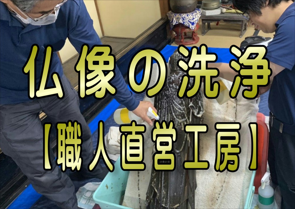 仏像洗浄修復【職人直営工房】やすらぎ工房では、寺院の内陣、ご本尊、仏具の修復・洗浄・修理を施工させていただいております。寺院洗浄施工事例をご覧いただけますと数多くの寺院様からご依頼をいただいており、その信頼を常に意識して施工しております。やすらぎ工房では、品質・予算・納期はもちろんの事、ご住職様や御檀家様のご要望に沿った施工をご提案致します。仏像の洗浄修復では、大切なご仏像を外に出さず、御寺内にてクリーニング作業をさせていただけます。 金箔・金具の表面の洗浄から補筆仕上げまで和尚様とご相談しながら作業いたします。古さを残したままのクリーニングも可能です。ある意味オーダーメイドに近い感じです。仏像洗浄クリーニング専門工房。洗浄施工実績あり。劣化の激しいお仏像もご相談ください。寺院内陣に安置されている大切な『仏像・仏具』を現地に出張しクリーニングします。長年のススやほこりなどによる金箔部分のくすみ、柱や梁の変色が美しく蘇ります。大切な御本尊様も寺院様の目の前で洗浄しており、安心との声をいただいております。瓔珞、常花などから、内陣一式までご依頼を承ります。荘厳仏具お仏像は勿論のこと仏具については、素材（材質）あった各種洗浄方法にて作業を行います。将来的に文化財にしたいということであれば文化財用接着剤を使用します。また歴史を感じさせながら綺麗にして欲しいとのご依頼にもお応えいたします。（古色仕上げとは違います。） こわれそうなもの、汚れがひどいものでもまずはご相談ください。