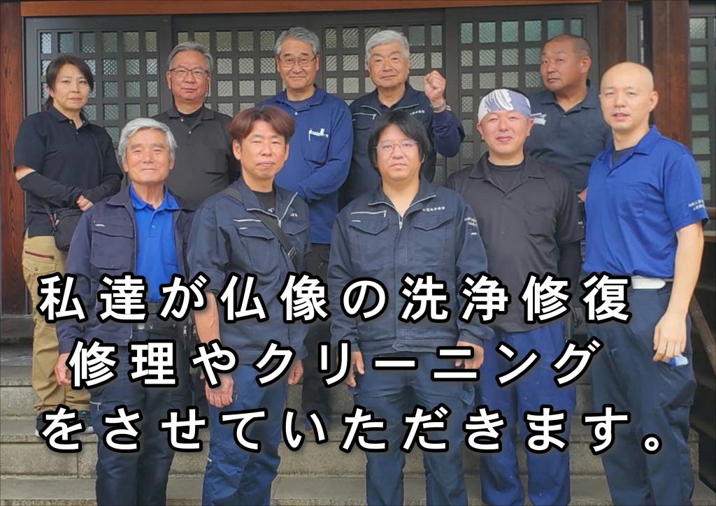【私達が仏像の洗浄修復・仏像の修復やクリーニングをさせていただきます。】仏像の洗浄修復は木工製品であるお仏壇は湿気や水に弱く、ご自宅でお掃除するのはなかなか大変です。しかしこの特殊洗浄剤は木工部分や金箔・漆部分を傷める事なく掃除し、元の輝きを甦らせるのです。仏壇再生職人のお掃除修理リフォーム・リノベーション方法です。仏壇の掃除リフォーム・修理リノベーション 仏壇の素材は非常にデリケートで、ご自宅でのお掃除が難しく、特に金箔部分は少し触れるだけで剥がれることもあり、細工部分も同様です。そんな繊細な素材を損なわずに、各お仏壇の特徴を踏まえ仏壇職人が本来の輝きを復活させます。仏壇は先祖代々伝わる日本の心の文化の象徴であり、汚れたからといって買い換えるものではありません。掃除リフォーム・修理リノベーションすることにより甦ります。金箔は洗浄すれば永遠に輝き、漆等も非常に硬度が高く長持ちします。唐木仏壇にしても保存状態さえよければ非常に長持ちします。古くなれば当然傷んだりしますが、漆や唐木にとって天敵と言えるのが水と直射日光です。漆・唐木があまりにも傷んだ場合は、再度その部分だけを塗り直す修理修復、また割れている場合等、パテで下地からも修理を行います。