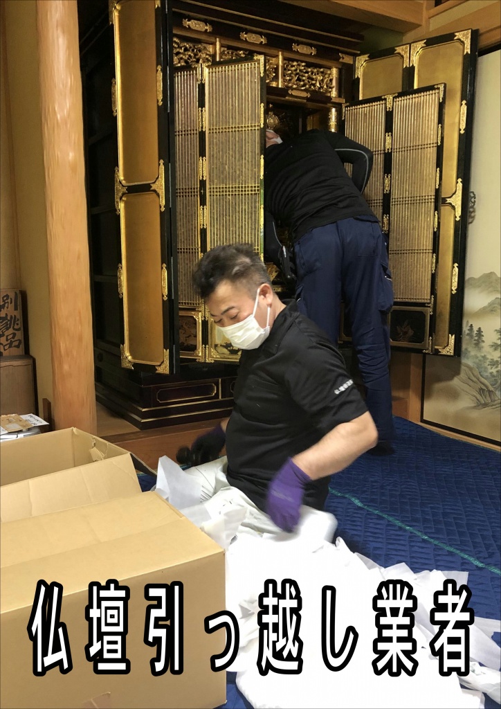 【仏壇引っ越し専門業者】寺院仏具のクリーニングはこれまでの伝統的な「お洗濯」の技法（全面修復）は、手が届かないほど高額でした。修復可能な程度であれば良いのですが、長い間放置されたお仏壇は、家と同じで手入れをしないと朽ちてしまいます。 お仏壇の状態、設置場所なども考慮するとなかなか簡単に移動する事は難しいような気がします。ご長男様が責任を持ってお守りするのであればそれでも構いませんが、これを機に将来を見据えてお買い換えを考えても良いかもしれません。今後お参りやお給仕する方の事を踏まえて、今一度皆様でお話してみてはいかがでしょうか。自宅内における仏壇の移動について決まりごと等あれば教えてください。