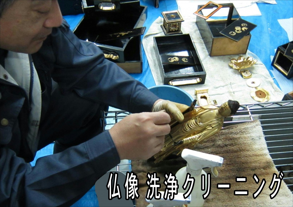 【仏像 洗浄クリーニング】仏像洗浄施工は、特殊洗浄剤で隅々まで綺麗に寺院仏具修復再生職人が寺院仏具を分解掃除修理リフォーム。特殊洗浄剤で隅々まで寺院仏具掃除リノベーションします。寺院仏具を綺麗にするという事はご先祖様供養になります。またお仏壇が綺麗になると心もきれいになり、家族みんながお参りしたくなるものです。ろうそくや線香等によりお仏壇は煤や油煙でくすんでいます。ましては毎日お参りされるご家庭ではなおさらでしょう。そんな汚れを落とすのが特殊洗浄剤・アルコール系洗浄剤です。木工製品であるお仏壇は湿気や水に弱く、お寺でお掃除するのはなかなか大変です。しかしこの特殊洗浄剤は木工部分や金箔・漆部分を傷める事なく掃除し、元の輝きを甦らせるのです。仏壇再生職人のお掃除修理リフォーム・リノベーション方法です。寺院仏具洗浄前と洗浄後  施主様のご自宅やお仏壇をお預かりして弊社作業場で仏壇掃除します。また、リフォーム・修理リノベーションは仏像再生職人が作業場にて行います。