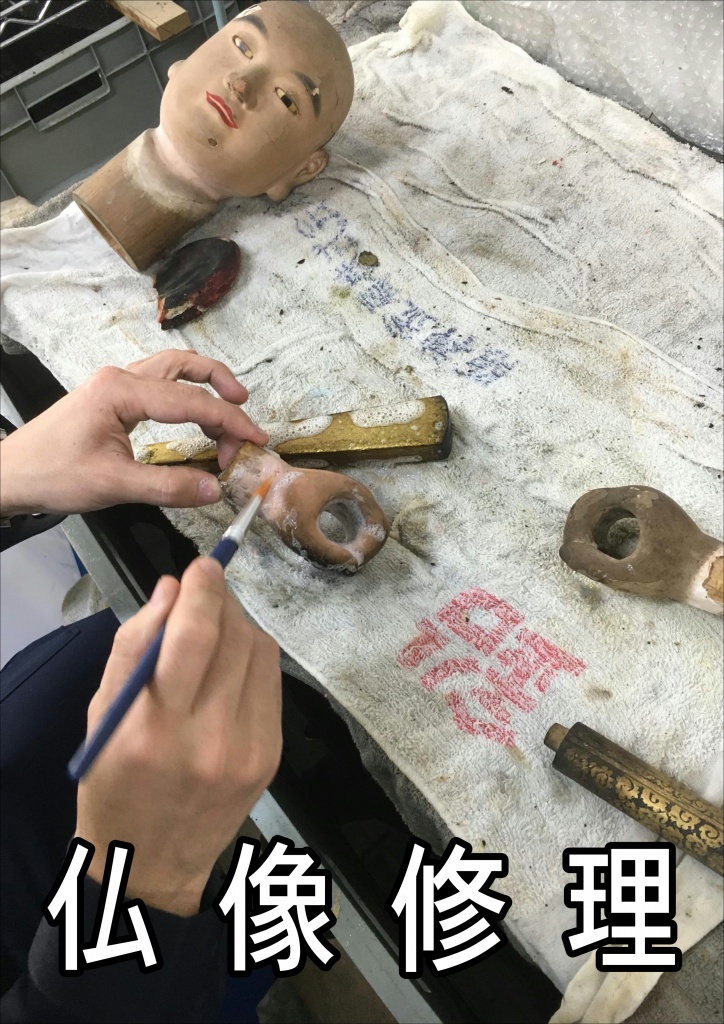 【仏像修理】