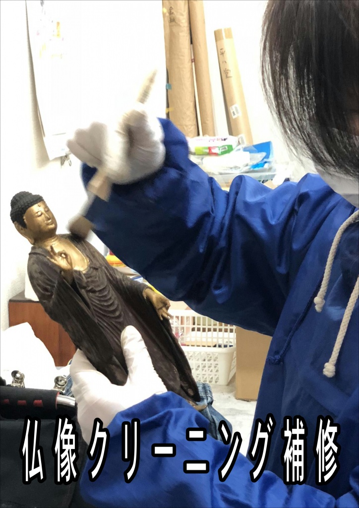 [仏像クリーニング補修]仏像クリーニングそんな汚れを落とすのが特殊洗浄剤・アルコール系洗浄剤です。木工製品である寺院仏具は湿気や水に弱く、ご自宅でお掃除するのはなかなか大変です。寺院仏具にしても保存状態さえよければ非常に長持ちします。古くなれば当然傷んだりしますが、漆や唐木にとって天敵と言えるのが水と直射日光です。ただし、傷みがひどい場合等、ご自宅では出来ない場合もございます。施工前に施主様と打ち合わせをさせて頂きます。寺院仏具の洗浄修復クリーニング・リフォーム・リノベーション修理修復の施工作業内容 こんなに傷み汚れたお仏壇でも新品同様になります。