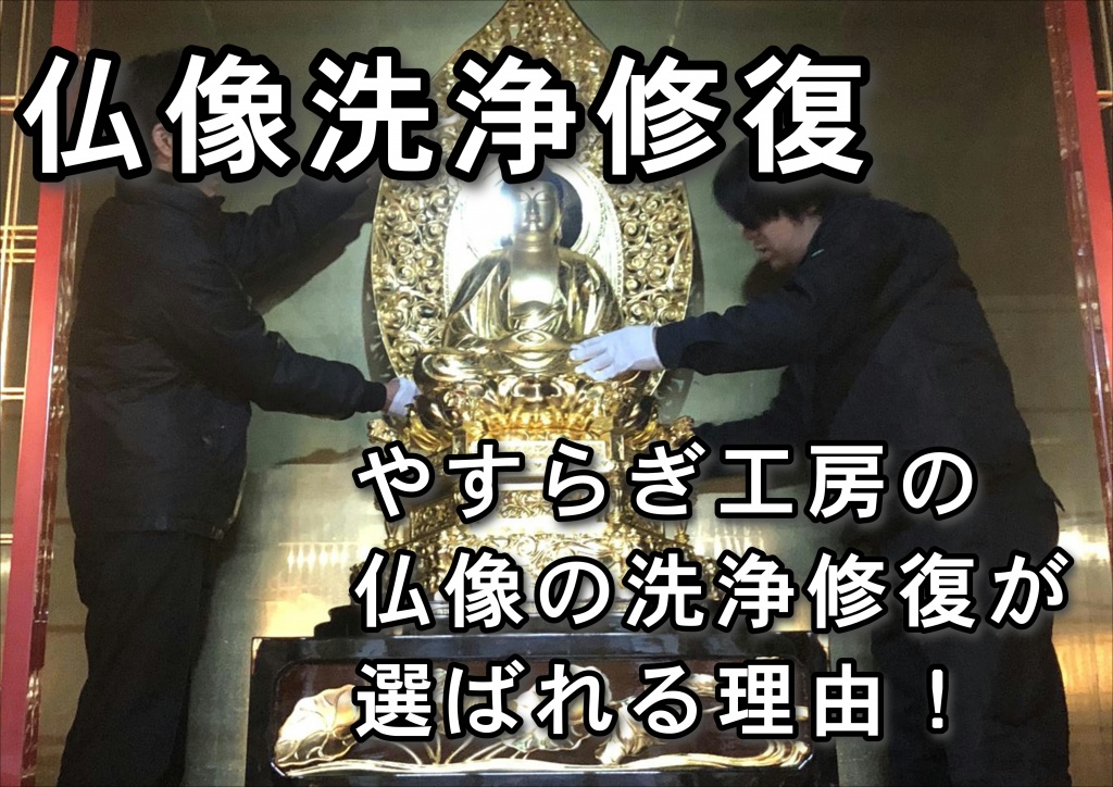 【仏像洗浄修復 やすらぎ工房の仏像の洗浄修復が選ばれる理由！】