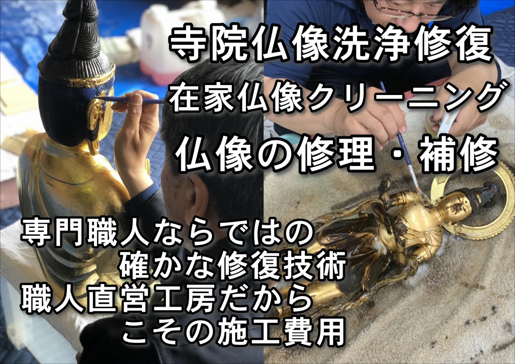 【仏像洗浄専門業者】仏像洗浄は、寺院内装飾修理補修 専門職人ならではの確かな修復技術、職人直営工房だからこその施工費用。寺院内陣荘厳、寺院仏具の洗浄クリーニング、修復修理（塗り直し）も致しております。彩色や金箔金粉補修、仏像のクリーニングも得意としており、経験豊富なやすらぎ工房に安心してお任せ下さい。阿弥陀如来（阿弥陀さま）、釈迦如来（お釈迦さま）大日如来、不動明王、日蓮上人、観音菩薩、地蔵菩薩、弘法大師（弘法さま）などの仏像、宮殿、須弥壇、人天蓋（にんてんがい）、幢幡（どうばん）、仏天蓋、吊灯籠、登高座、護摩壇、前具、前机、焼香卓、導師机、経机、ヒナ壇、具足、常花、曲録、華皿、華鬘（けまん）、宝塔、などの寺院本堂内の大型荘厳、内陣、寺院仏具など全て可能です。縁あって寺院仏具の洗浄クリーニングをしました。本堂内で３日間で完了しました。ご住職様にも御檀家様にも大変喜んで頂きました。その寺院様は由緒あるお寺様で信頼できる専門業者のやすらぎ工房を選んでいただきました。寺院仏具の新品、新調やお洗濯（洗い）だけでなく、洗浄、クリーニングも扱っています。人天蓋　クリーニング作業。内陣荘厳・大型（５尺）の人天蓋のクリーニング、洗浄、仕上げの彩色などを自社工場に持ち帰って施工しています。人天蓋　天井吊り作業。人天蓋をクリーニング後、天井に吊り上げ固定する作業です。一段落し、心配そうに見守っておられた檀家総代さんと談笑です。この後、洗浄済みの瓔珞（ヨーラク）を取り付けて完了です。幢幡　天井吊り作業。寺院仏具洗浄クリーニングした幢幡の納品、天井固定作業です。ほとんどが金箔仕上げなので、当たらないよう神経を使いながらの作業です。寺院荘厳、六角型照明灯、寺院用の吊り灯籠（六角型照明灯）の洗浄クリーニングです。寺院仏具の洗浄後、金箔押し直しや金メッキに加え、ヨーラクの糸をたこ糸から丈夫な金属糸に差し替えました。これで糸切れによる部品落下が防げます。寺院荘厳、厨子修復。寺院様の厨子です。お坊様の意向で長い間誰にも内部をさわらせてないとのことでしたが、貴重な珍しい寺院荘厳である寺宝を洗浄、クリーニング、修復させて頂きました。寺院仏具の前机・おりん・洗浄クリーニング寺院仏具の前机の洗浄、クリーニング修復作業、おりんの修復作業です。おりんは専門の職人に『焼き入れ』と『たたき出し』をしてもらい、金属がギュッと引き締まって音が格段に良くなりました。ご住職様が大変喜んでおられました。登高座・寺院内作業。登高座洗浄後、寺院内陣荘厳の１つである登高座の洗浄クリーニングです。分解し洗浄後、金箔部分補修を惜しみなく多数おこない、見事によみがえりました。仏具はフッソ加工を施し、お磨きメンテナンスが不要になりました。寺院内陣荘厳のお洗濯（洗い）は、高額だからといってあきらめる必要はありません。お洗濯でなく洗浄クリーニング、修復（修理、リフォーム）でキレイによみがえります。檀家様の分担金をめぐって話がなかなかまとまらない、といった心配も低価格で手頃な費用のため無用です。ご予算がふんだんにあれば、お洗濯もお勧めです。仏壇のお洗濯（洗い）と同じく、技術の大変優れたその道30年、40年、50年の熟練の職人が手掛けますので安心適正価格、最高の品質で仕上がり、ご満足ご納得いただけます。