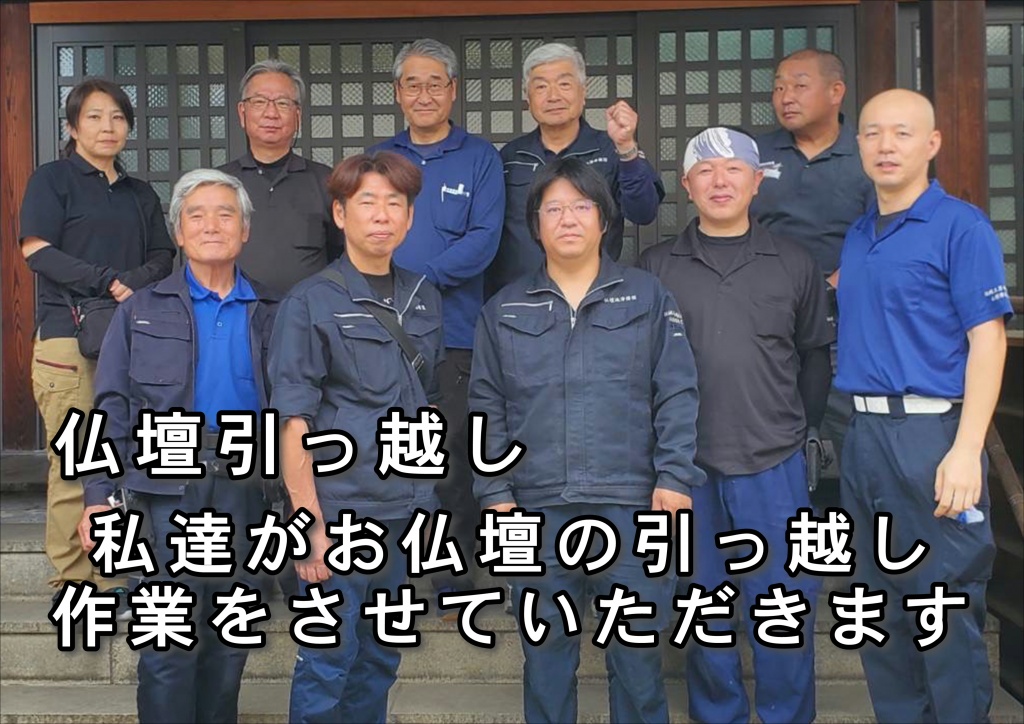 【仏壇引っ越し費用 私達がお仏壇の引っ越し作業をさせていただきます】