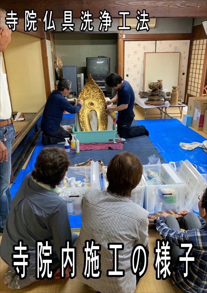 【寺院仏具の洗浄工法 寺院内施工の様子】