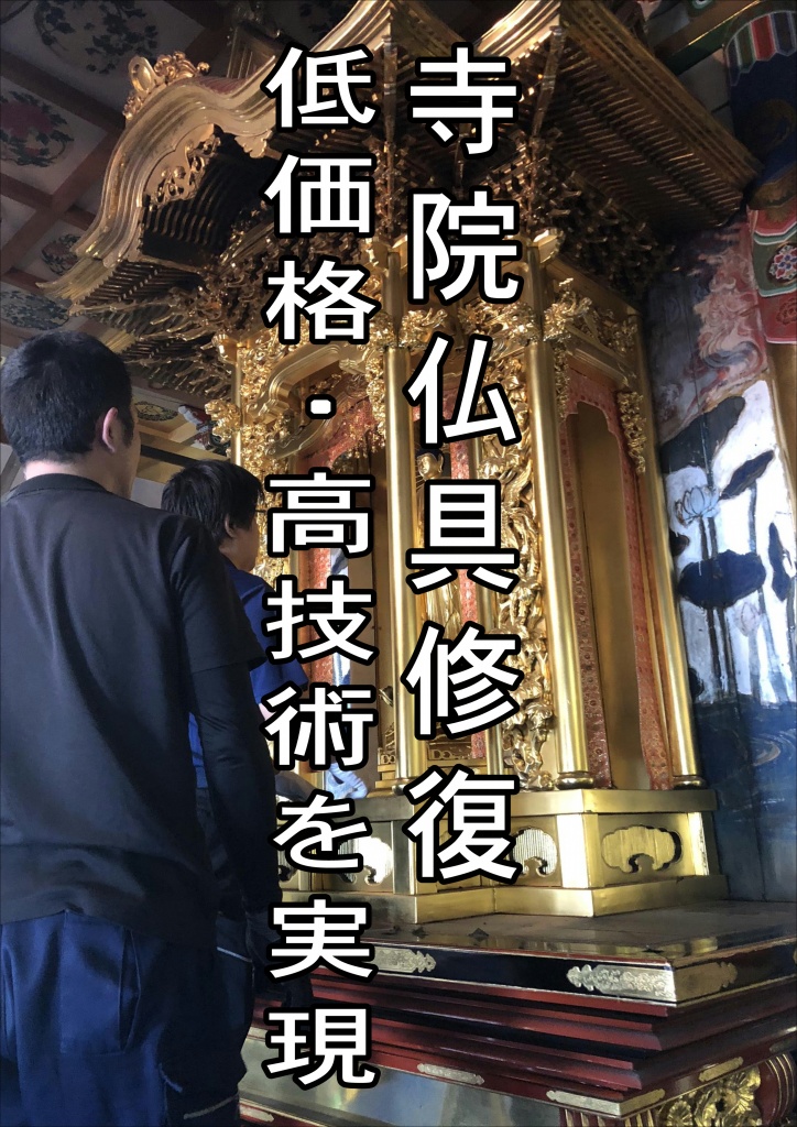 【寺院仏具修復 低価格・高技術を実現】寺院仏具修復をする場合に比べ料金は高くなりますが、寺院仏具洗浄や、寺院仏具クリーニングをすることで従来施工に比べ大幅に施工費用を低価格に抑えることが可能です。寺院仏具クリーニング仏壇内部・仏壇まわり（位牌、遺影、仏具など）の処理までしてもらえるので便利です。【業者が仏壇を搬出している写真】経済性と利便性、あなたがどちらを優先させるかによって、「自分で廃棄する方法」「業者に整理処分してもらう方法」のどちらかを選択して下さい。【 仏壇処分】仏壇処分にかかる合計費用の相場 以上、仏壇処分にかかる合計費用の相場を下表にまとました。（位牌・遺影などの供養～お焚きあげや、永代供養の費用は含みません）●仏壇処分にかかる合計費用の相場 仏壇処分方法	お布施相場【仏壇廃棄費用】合計費用相場 自分で行なう （供養は檀家寺のお坊さんに依頼）35,000円3,000円38,000円 自分で行なう（お坊さん手配・紹介サービス利用）40,000円3,000円43,000円 お仏壇ご供養整理業者を利用25,000円35,000円60,000円 「自分で処分したくない・近所に知られたくない・お坊さんが見つからない」という場合や、寺院とのしがらみがわずらわしい場合は、「お仏壇ご供養整理業者」にご依頼ください。魂・お性根抜きご供養から仏壇の回収処分まで一式を、誰にも知られずにやってもらえます。お仏壇の処分・洗濯・修理の費用 お仏壇の処分の費用はマチマチです。近所の不用品回収業者に依頼すれば数千円で済むかもしれません。ただ、お仏壇は普通の家具とは違うと考える方も大勢いると思います。そこで、昔ならの方法できちと供養してお仏壇を処分したい、という方のために 処分、洗濯の目安となる価格帯を記載ます。