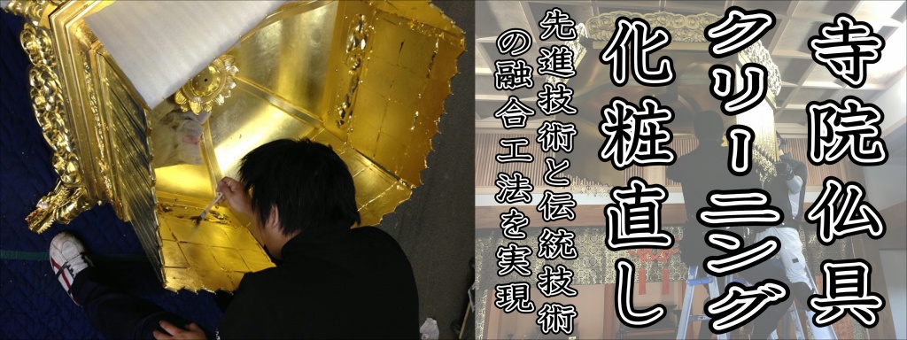 【寺院仏具クリーニング】寺院仏具はどれだけ大切に扱っていても、時とともに汚れも目立つようになってきます。あなたのご自宅の仏壇も 光沢がなくなった 全体的にくすんでいる。変色している。といった症状が現われているのではないでしょうか？仏壇は専門家による仏壇クリーニングで輝きを取り戻し、いつまでも末永くお使い頂くことができます。 ご自宅の設置場所に伺い、その場でクリーニングしますので、お客様の手をわずらわすことはありません。お問い合わせの上、ぜひ一度、お試し下さい。お客様のご自宅に職人が出向いてお仏壇の修理・クリーニングをおこないます。ご先祖様を祀る大切なお仏壇だからこそ、お客様のご要望に合わせた修理方法をご提案いたします。（寺院仏具の状態・修復方法によっては出張修理が承れない場合がございます。）お客様のご自宅での修理・クリーニングにも対応しております簡易クリーニング お仏壇に丁寧に磨きをかけ、今ある状態を活かしてお仏壇を綺麗にしていきます。少ない費用と日数で本来の綺麗な姿に近づけます。唐木仏壇の修理唐木仏壇の修理・クリーニング 唐木本来の艶を蘇らせ、独特の美しさを再生します。唐木仏壇は、時が経つにつれ艶がなくなり、くすんだ印象を与えます。また、傷や割れ目が入ったり、障子などが破れたりすることも多くなります。やすらぎ工房の唐木仏壇修理は唐木の艶をもう一度だし光沢を蘇らせます。また、障子を張替えたり、細かい傷を修復したり、美しい唐木仏壇を蘇らせます。唐木仏壇の艶やくすみを再生いたします。古くなった唐木仏壇 時を重ねることで、艶がなくなり木目が白くくすんでいます。唐木にも傷が目立つようになっています。また、煤や埃がこびりつき、金具にもサビなどがでています。唐木仏壇の修理やすらぎ工房の仏壇修理技術で唐木の艶が取り戻され、傷も修復しています。金具等も修復。障子も張替えて新品同様の質感を取り戻し、唐木仏壇独特の重厚さが再現されました。お仏壇はどんな時に綺麗にするんですか？法事、お正月、お彼岸、お盆、新築や改築を機に綺麗にされる方もいらっしゃいますが、お気づきになった時に綺麗にし、気持ちよくお参り下さい。仏壇をきれいにしたいけど、予算があまりないのですが、ご安心ください！予算内で様々なご提案を致します。ご相談、お見積りは無料ですので、お気軽にお問合わせ下さい。ご本尊も綺麗にすることができますか？はい。できます。【仏像洗浄】仏像は洗いや修復、掛け軸は表装直しをご提案します。お洗濯前と仕様が変わってしまいませんか？ご安心ください。現状の仕様で復元致します。また、ご希望がございましたら変更する事も可能です。虫食い・破損がひどいが同じ型で復元したい（江戸時代のお仏壇の復元を多数手がけています）お仏像が大きいので見栄え良く作り替えたい。欄間彫刻を替えたい塗りを指定したい（漆塗り・蝋色仕上げ・青貝塗り・虫食い塗り・梨地塗り・箔蒔き塗り）外金具本手打ち一式作製（伝統工芸師による）