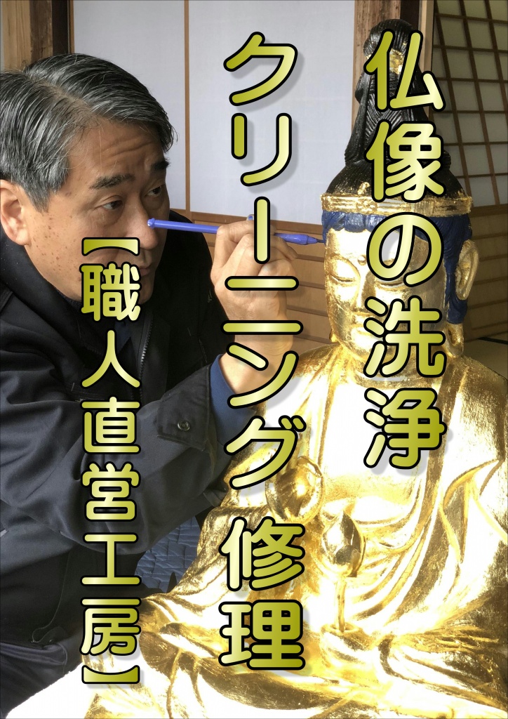 【仏像の洗い】仏像洗浄やすらぎ工房の仏像修復リフォームは安いのか。それは今までのリフォーム費用が高くなる原因を取り除いたからです！すべてをクリアにしてお仏壇リフォームの適正価格を全国へ。それが仏壇やすらぎ工房の信念です。では他の仏壇店とどこが違うのか！仏壇修理やすらぎ工房では問屋やメーカーにお仏壇のリフォームを任さず、自社工場・自社職人の手による作業の徹底を行っております。これによるコスト削減が、低価格でのお仏壇リフォームを可能にしています。高額なテレビCMや大量の折込チラシでの宣伝広告を行わなず、インターネットで販売をすることで、広告宣伝費をぐっと抑えお客様へ少しでもお安く、リフォームをいたします。お仏壇修理のための訪問営業などは一切行っておりません。仏壇修理やすらぎ工房にはそういった営業マンが在籍していませんので、その分コストを削減しお客様へ還元しています。【寺 洗浄 費用】寺院掃除やすらぎ工房では、ご家庭のお仏壇をはじめ、寺社仏閣、神輿・工芸品のクリーニング・修理を承っております。さまざまな思いの詰まったお仏壇や神輿を、これからも長く受け継いでいただけるよう、安価で修理・洗浄をお引き受けしております。日本全国どちらでも対応可能ですので、どうぞお気軽にご相談ください。買い替えずにお寺の伝統を守るために、先人たちは代々「お洗濯」を繰り返して寺院仏具を保存してきました。お洗濯とは、少しの汚れでも全面的な修復が必要となり、非常に高額で敷居の高いものでした。 仏具を洗濯するのにも、「新品を作るのと同様の手間がかかる」といわれます。