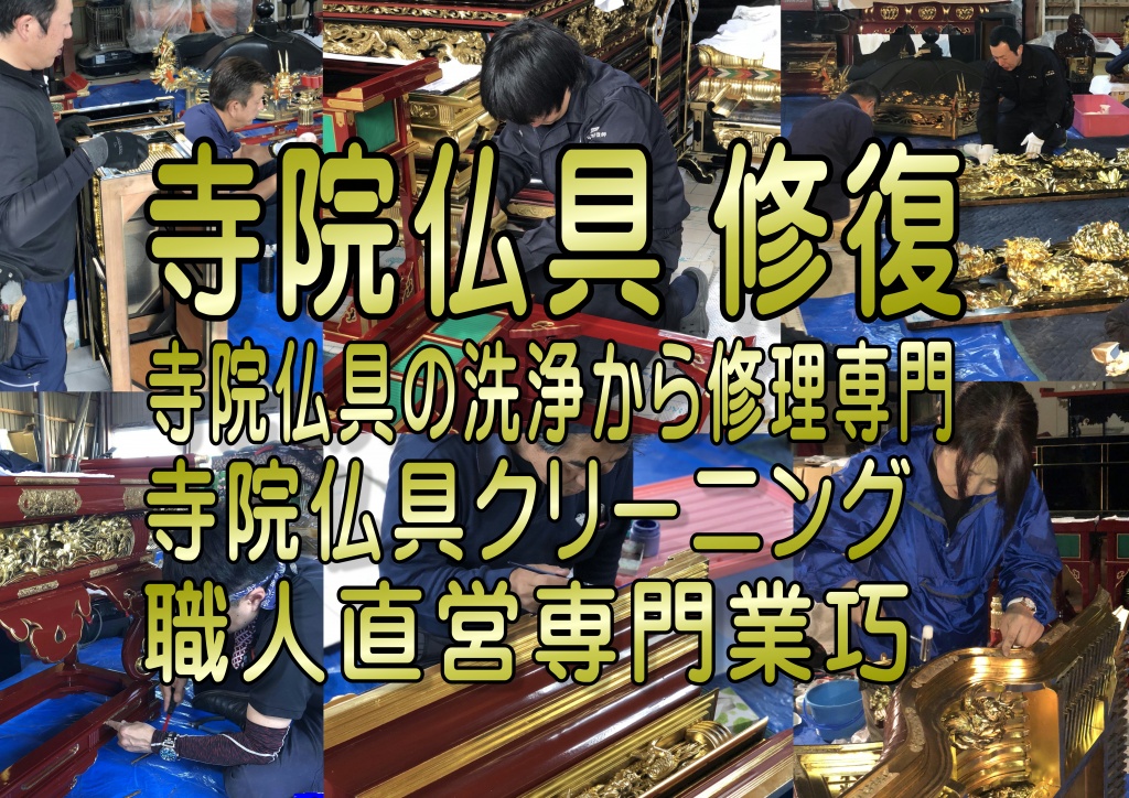 【寺院仏具 修復】寺院仏具の洗浄から修理専門。寺院仏具クリーニングは職人直営専門業者。寺院仏具の修復・修理・修繕の専門サイト。各宗派のご寺院における仏具・仏像等の修復・新調を承ります。無料でお見積もりいたしますのでお気軽にお申し付けください。 宮殿・須弥壇・開山厨子・五具足・輪灯・登高座一式・前卓などの修復、新調。 柱、欄間の塗り替え、金箔押し替えなどについても実績がございますのでお任せください。