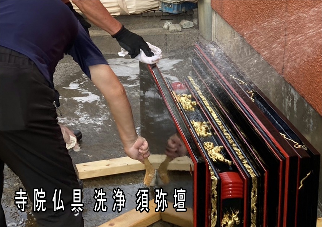 【寺院仏具 洗浄 須弥壇】
