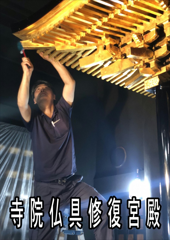 【寺院仏具クリーニング分解洗浄】ご先祖様の魂が仏壇の中に宿ったまま処分してしまわないよう、魂抜き・お性根抜きには魂を天（浄土）に返してあげるという意味があります。魂を抜くことにより、仏壇・仏像・位牌・遺影などを、単なる入れ物にする儀式です。魂が入ったままで処分するのは誰でも心苦しく、ご先祖様に対して失礼に当たります。仏教にあまり信心のない方でも、ご先祖様への感謝をして、自身の心にけじめをつけると言う意味でも、魂抜き・お性根抜きはぜひ済ませておきたい儀式の一つです。浄土真宗にはこの魂入れや魂抜きという概念がありませんが、代わりに入仏・遷座供養という読経を行っています。お坊さんに魂抜きの法要を依頼する 法要とは、各種仏式行事（葬儀・四十九日や、お盆・〇〇回忌など）でお坊さんに読経などを行なってもらう儀式のことです。寺院仏具クリーニング法要の一種である「魂抜き・お性根抜き」も、寺院・お坊さんに依頼します。お坊さんとお付き合いがあるとか、すでにどこかの寺院の檀家（だんか）さんである場合は、「事情で仏壇の面倒を見れなくなった」という旨を、直接お坊さんに説明し、魂抜き・お性根抜き（閉眼供養）をお願いしてください。檀家とは、ひらたく言えばその寺院の登録会員・サポーターのようなものです。寺院仏具クリーニング「檀家さん以外には法要をしません、一見さんお断り」という寺院やお坊さんも多いのです。檀家離れが進んでいる最近では、寺院やお坊さんとお付き合いのない方も多くなってきました。
