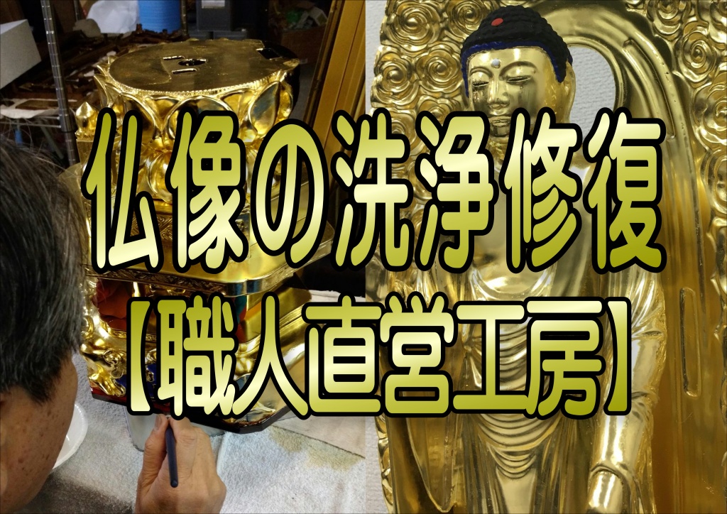 【仏像洗浄】仏像洗浄クリーニング、お仏像はおうちの宗派の本尊、すなわち信仰の対象そのものです。仏像洗浄と同じく代々継承していくものです。ただ、お仏壇と違い、修復の仕方は様々あり古さを活かす古色修復や往年のお姿に戻す新調修復などがあります。お仏壇同様、傷み具合やお仏像そのものの品質構造にもより修復内容（修復方針）は変わってきます。そのお仏像にとって、又、そのお家にとって最適な修復を御提案致します。このようなことでお困りではありませんか？リフォームや建て替えの間お仏壇を預かってもらい、綺麗にして転居に届けてほしい、引き継いだお仏壇がほこりだらけで傷んでいて、綺麗にしたい、次の代にお仏壇を引き継ぐ前に、綺麗にしておきたい、仏壇販売店に綺麗にならないか相談したところ、新品を買うのと同じくらいの見積もりがあがってきたが、そこまでの費用はかけたくない、掃除をしているが、中々綺麗にならない、今年は法要があるので、なんとかしてそれまでに綺麗にして欲しい そんな方は、まことみ堂にぜひご相談ください。寺院仏具の飾りや金具を一旦全部ばらして、汚れを落とし、漆を塗り直したり、金箔を貼り直したりして組み立てますので、膨大な手間がかかります。仏像の仕上がりは新品同様になります。科学技術の進化した現代では、最新の洗浄剤等を用いて、元の素材を生かしたまま蘇らせれるようになりました。仏像洗浄修復専門業者、仏像を分解しての洗浄150,000円お仏壇のお掃除 お仏壇の塗替え30年以上のお仏壇で、木部の割れや反れ、金箔の大きな剥がれ、ネズミによる被害などがある場合。全体の汚れを取り除き、傷の補修、漆・金箔の塗り直し、蒔絵の書直しなど、新品同様の仕上がりです。寺院内陣荘厳、寺院仏具の洗浄クリーニング、修復修理（塗り直し）も致しております。彩色や金箔金粉補修、仏像のクリーニングも得意としており、経験豊富な太陽堂に安心してお任せ下さい。寺院仏像の阿弥陀如来（阿弥陀さま）、釈迦如来（お釈迦さま）大日如来、不動明王、日蓮上人、観音菩薩、地蔵菩薩、弘法大師（弘法さま）などの仏像、宮殿、須弥壇、人天蓋（にんてんがい）、幢幡（どうばん）、仏天蓋、吊灯籠、登高座、護摩壇、前具、前机、焼香卓、導師机、経机、ヒナ壇、具足、常花、曲録、華皿、華鬘（けまん）、宝塔、などの寺院本堂内の大型荘厳、内陣、寺院仏具など全て可能です。浄土真宗の本願寺派（西本願寺・お西さん）、大谷派（東本願寺・お東さん）専用の内陣荘厳も豊富な実績がある当工房にお任せ下さい。寺院の洗浄修復やすらぎ工房では、大きな役割を果たせると自負しております。この後、洗浄済みの瓔珞（ヨーラク）を取り付けて完了です。幢幡　天井吊り作業 洗浄クリーニングした幢幡の納品、天井固定作業です。ほとんどが金箔仕上げなので、当たらないよう神経を使いながらの作業です。寺院荘厳　六角型照明灯 寺院用の吊り灯籠（六角型照明灯）の洗浄クリーニングです。前机　おりん　クリーニング寺院仏具の前机の洗浄、クリーニング修復作業、おりんの修復作業です。寺院仏具おりんは専門の職人に『焼き入れ』と『たたき出し』をしてもらい、金属がギュッと引き締まって音が格段に良くなりました。寺院の洗浄修復後、ご住職様が大変喜んでおられました。登高座　寺院内作業 登高座　完成 寺院内陣荘厳の１つである登高座の洗浄クリーニングです。寺院仏具分解洗浄後、金箔部分補修を惜しみなく多数おこない、見事によみがえりました。仏具はフッソ加工を施し、お磨きメンテナンスが不要になりました。寺院内陣荘厳のお洗濯（洗い）は、高額だからといってあきらめる必要はありません。寺院仏具のお洗濯でなく洗浄クリーニング、修復（修理、リフォーム）でキレイによみがえります。檀家様の分担金をめぐって話がなかなかまとまらない、といった心配も低価格で手頃な費用のため無用です。ご予算がふんだんにあれば、お洗濯もお勧めです。仏像のお洗濯（洗い）と同じく、技術の大変優れた伝統工芸士が手掛けますので高価格、長期間ではありますが、最高の品質で仕上がり、ご満足いただけます。