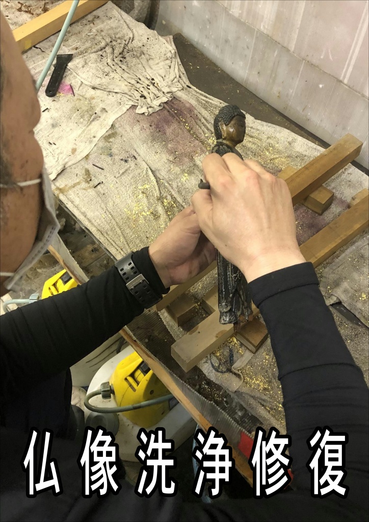 仏像洗浄（豊富な施工方法）