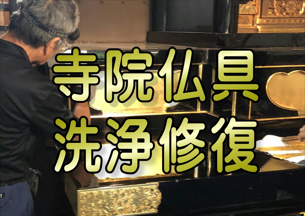 寺院仏具修復 寺院仏具職人[専門業者]直営工房：寺院仏具洗浄や、お寺の備品などの洗浄。お寺の日用品からお着物・お手回り品。催し・季節のお品物。寺院用仏具・寺院用品洗浄修復専門工房。寺院用仏具の洗浄から仏具修理・修復。御仏具の修理・修復 壊れた御仏具、傷んだ御仏具、宮殿・須弥壇から部品一つまで、どんなものでも修理・修復いたします。寺院仏具の伝統と技術で大切な御仏具を次の世代に残します。木や漆などの自然由来の素材が多く使われている御仏具は、湿気や気温の変化、紫外線、カビや虫などの影響で、次第に経年変化していきます。寺院仏具の修復作業の途中で、作業状況を担当の職人がご報告。ご希望の場合は、職人の作業場へご案内も可能です。寺院仏具修理や寺院仏具修復作業終了後、お預かりしたお品物を丁寧に梱包してお届けいたします。設置が必要な場合は、お気軽にお申し付けください。全国各地の営業所から、やすらぎ工房の職人が直接お届けにあがります。
