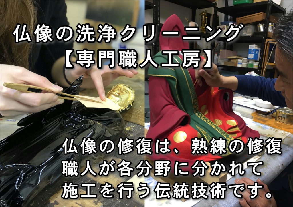 仏像の洗浄クリーニング【専門職人工房】