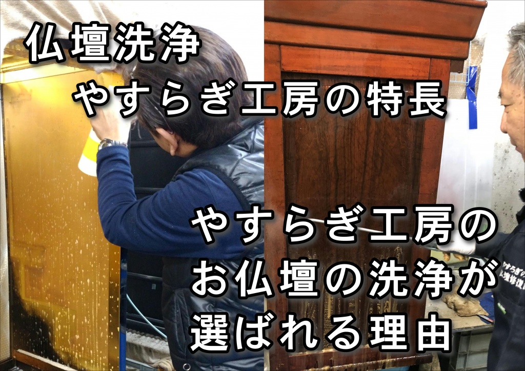 仏壇洗浄やすらぎ工房の特長【仏壇洗い】昔からお仏壇の向きには諸説ありますが、方角には吉凶はなく、昨今の住宅事情もあり、設置場所が制限されてしまうこともあると思います。制限がある場合には次の点にご注意いただければお仏壇はどの方角に安置してもよいとされています。（一般的には北向きは避けて置くとされております。） 家族の方がお参りしやすい場所に置かれることが大切です。（どうしても決められない場合には菩提寺に相談されてください。）【ご注意点】仏壇洗浄後は、直射日光に当たらない場所を選ぶ、仏壇洗浄後は風通しのよい場所を選ぶ。仏壇洗浄後はジメジメしていない場所を選ぶ。仏壇洗浄後はエアコンのかぜが直接当たらない場所を選ぶ。仏壇洗浄後は、水回りは避ける。仏壇洗浄後は神棚と向かい合わせにしない。下に昔から言われいている諸説を記します。参考にされてください。仏壇を通して本山に正対して拝むということになります。真言宗はこの説の場合が多いです。お仏壇はお寺の本堂を小さくしたものです。そのため、お仏壇の飾り方も各宗派によって異なります。ここでは各宗派の標準的な祀り方をご紹介します。 ご参考にしていただき、ご先祖供養をおこなっていただきたいと思います。（地域や分派によって若干ことなる場合もございます。また、仏壇・仏具の大きさ、種類によっても多少の違いが出てまいります。）仏具もお仏壇の洗いと同様、洗浄、磨き、色付け、各種メッキ、修理などできれいな姿によみがえります。ご先祖様、亡き人を想い、いつも手を合わせてきたお仏壇。そこにあることで心の安らぎが得られ、精神的なゆとりがもてる存在です。 皆様にとって大切な存在であるお仏壇を次世代に伝えていただけるよう、心をこめてていねいに仏壇洗浄、仏壇修復いたします。傷んだ部分のみの修復から仏壇洗浄、また最高品質の洗い（=仏壇お洗濯：新品同様にすること）まで 幅広く承っております。お仏壇の修理、修復、洗いに関することは何でもお気軽にご相談ください。 お見積りは無料で承ります。