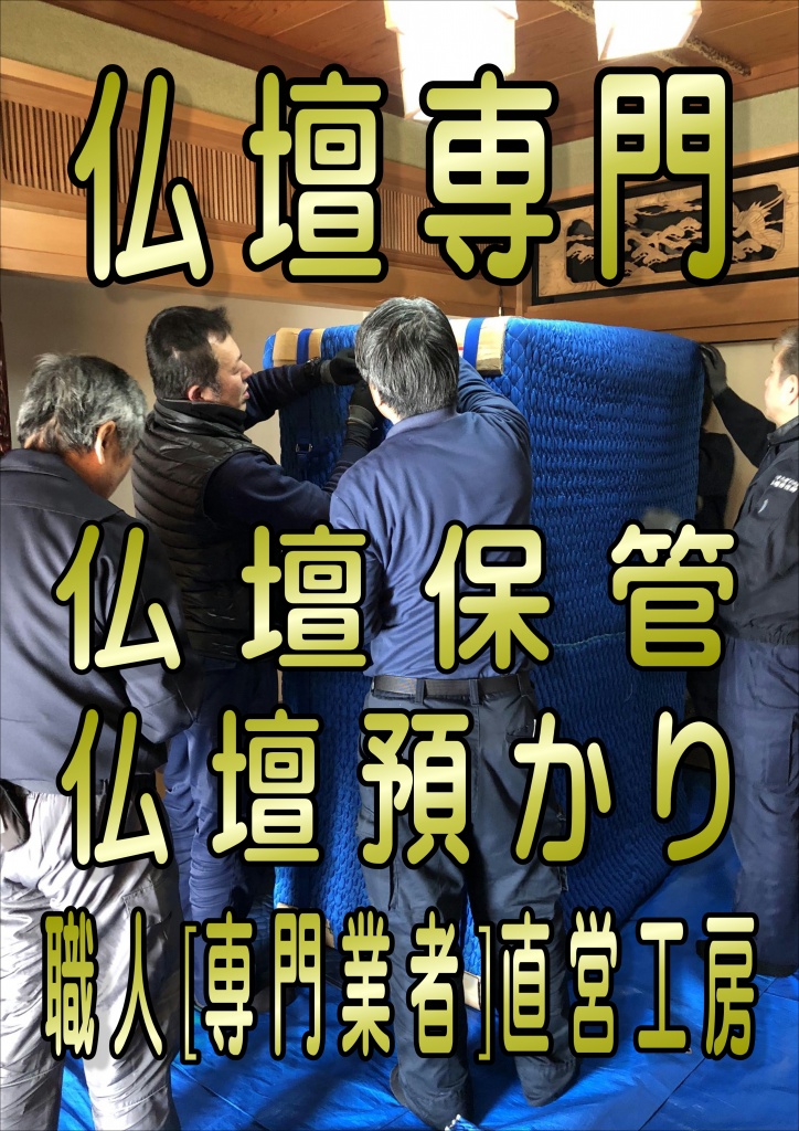 仏壇保管をトランクルームでの保管は心情的にも環境的にも避けたい 。こちらはメリットというよりも、遺族としての心情がそうさせる、と言ったほうが分かりやすいかもしれません。 ご先祖様や故人と気持ちを通い合わせるお仏壇を、無機質なトランクルームにぎゅうぎゅう詰めで収納するのは、やはり申し訳なく思う人が大半なのではないでしょうか。比較的新しい造りなら、オフィスのように区画・空調がきちんと整理されているところも多いため、何かを収納しておくことに抵抗を感じないかもしれません。仏壇保管をガレージ型のトランクルームなど、外から直接荷物を入れるような立地であれば、湿気など外気の影響を受けやすくなる分、お仏壇の収納場所としてはふさわしくありません。お住まいの地域によっては、そもそもオフィスビルタイプのトランクルームが見つからない場合も珍しくありませんから、必然的にガレージへの収納が想定されます。お仏壇の状態を良い状態に保つよう意識するのであれば、仏壇保管はトランクルームは避けたいところです。  そういった意味においては、仏壇保管はトランクルームなどではなく預かりサービスを利用するのは大きなメリットになります。