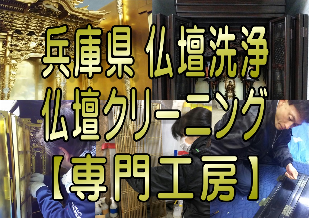 兵庫県でお仏壇のクリーニングなら低価格・高技術の【やすらぎ工房】にお任せ下さい。 お仏壇修理を他社さんよりもお安く、丁寧に自社の職人が綺麗にします。仏壇クリーニングお客様のお仏壇修理を責任を持って職人が行いますので早く、安い、安心、安全、丁寧です。 他社では、仏壇修理を中国など海外に依頼するお店も有りますが、やすらぎ工房は全て自社で行います。  引越しやリフォーム・建て替えで移動やお預かりが必要な時は専門の職人がいる当店にご相談下さい。大切なお仏壇を再製いたします。長年のご使用による漆の傷み、彫刻の傷み、金箔の剥がれ等ございませんか？ またお客様のご希望により、太柱・扉裏など蒔絵の追加も可能です。仏壇クリーニング