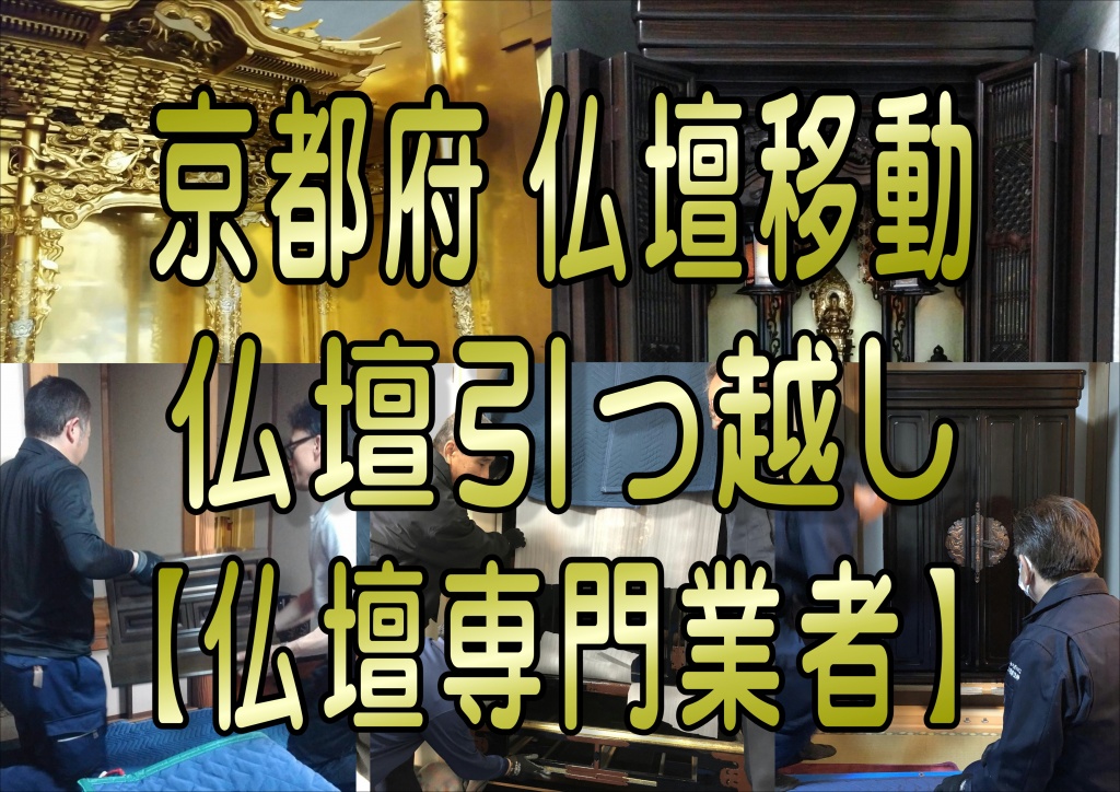 【京都府】仏壇運搬は分解や設置に特殊な専門知識や技術が必要となります。 お仏壇には様々な装飾品や仏具があり扉部分や取っ手角部分なども繊細に作られています。お仏壇の移動は大切な「仏事」ということです。仏壇設置の方角や方法などを適正に行うのにも専門の知識が必要です。 大切で特殊なお仏壇の移動は、専門会社にお任せ下さい。