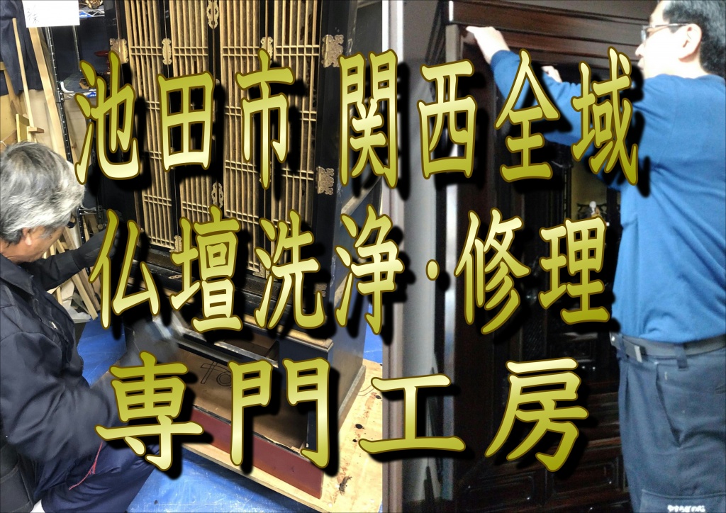 池田市で仏壇クリーニング・仏壇洗浄・仏壇掃除・仏壇修理・仏壇清掃・仏壇お洗濯・仏壇修復・仏壇洗い・仏壇再生ならやすらぎ工房。堺市の方必見！格安で仏壇のクリーニングを業者価格で致します。くらべておトクなプロのお仕事仏壇仏具クリーニング分かりやすい料金設定で簡単比較広告料金や口コミを比較してあなたにぴったりのプロをみつけよう。くらべておトク、プロのお仕事。高品質でお手頃なサービスをネットで予約。安心を実現するしくみ徹底した品質管理、万が一のための保証制度。仏壇のクリーニングとは？お洗濯の流れと費用相場を紹介、仏壇のクリーニングとは、単に仏壇を綺麗に掃除するだけでなく、破損箇所の修理も含みます。仏壇は年数が経つにつれて汚れが付着するだけではなく、思いがけない事故により部品の破損修理は仏壇修復専門工房。特別価格あり 特別価格あり。49日のお仏壇洗浄仏壇クリ-ニング/日本全国対応仏壇クリーニングのプロにお任せ - お仏壇のクリーニングは専門店へ広告【全国対応】11万円～のクリーニングプラン。費用の目安がスグわかる簡易見積もり有り! 【24時間365日受付中】お仏壇クリーニングのプロがすべて無料でアドバイスいたします。 年中無休/9時半から20時迄。長期保管可能。施工実績1862件。日本全国対応。10年保証付き。仏壇簡易見積りフォーム、各種、仏壇洗浄クリーニングリフォームプラン。会社概要。よくある質問。お仏壇修理・クリーニングの料金・目安・相場。お仏壇クリーニングの料金の目安は8-15万円程度となります。主に柑橘系の自然由来の洗浄液を使用して、お仏壇に溜まったススや灰を洗浄クリーニングしていきます。会社概要仏壇の修理。仏壇クリーニングの動画。仏壇クリーニングのプロのかんたんお仏壇掃除の仕方教えます 唐木仏壇編。仏壇修理のプロのかんたんお仏壇掃除の仕方教えます、唐木仏壇編。汚れた仏具を綺麗にします！ お掃除の仕方。汚れた仏具を綺麗にします！ お掃除の仕方。仏壇のお掃除。仏壇のお掃除専門業者。仏壇のお洗濯、仏壇の洗濯・仏壇のクリーニング。仏壇のお洗濯業者。仏壇の洗濯・仏壇のクリーニング。仏壇のクリーニングは、仏壇全体の状態をチェックし、破損部分を修理したうえで洗浄を行います。クリーニングは仏壇を完全修復することを指し、仏壇の洗濯とも呼ばれています。仏壇クリーニングの際には魂入れと魂抜きの儀式を行うこともあります。仏壇クリーニング費用は仏壇の種類やサイズによって異なります。本格的なお仏壇の掃除には以下の手順があります。お仏壇にお参りし、仏壇掃除することを報告する。窓を開けて換気する。写真を撮ってから仏具を取り出す。仏壇の掃除。お仏具の掃除。お仏具を元に戻す。お仏壇にお参りし、仏壇掃除が終わったことを報告する。仏壇のクリーニングとは？お洗濯の流れと費用料金。仏壇のクリーニング（洗濯）とは？仏壇クリーニングの金額。仏壇のクリーニング相場。仏壇クリーニング・仏壇洗浄。お仏壇の掃除でやってはいけないことはある。仏壇のクリーニングって自分でできるの?仏壇のクリーニングは自分でできる？ 仏壇のクリーニングとは、単に仏壇を綺麗に掃除するだけでなく、破損箇所の修理 も含みます。仏壇は年数が経つにつれて汚れが付着するだけではなく、思いがけない事故により部品の破損や彫刻の欠けが生じます。仏壇のクリーニングとは？お洗濯の流れと費用相場を紹介。仏壇を修復してきれいにする「お洗濯」ってどういう意味ですか?その工程は「お洗濯」と呼ばれ、そのことからもお仏壇を修復してきれいにすることを「お洗濯する」「洗いにかける」と表現される事もあります。お仏壇の修理・修復・お洗濯は専業者に依頼しましょう。仏壇の修理・修復はできますか?金箔の剥がれや小傷の直し、彫刻部分の欠けや傷の補修など、傷んでいる部分を中心に修理とお掃除を行います。 お仏壇によっては修復ができない事がございます。また、状態によってはお薦めしない事もございます。焼けコゲ・引戸補修・欄間の修理金具の付け替えなどは別途お見積りいたします。お仏壇によっては修復ができない事がございます。また、状態によってはお薦めしない事もございます。 大切にお祀りされているお仏像の傷みが気になられたらお仏壇の修理・修復に合わせてご検討ください。お仏壇の状態をセルフチェック!! お仏壇を洗う。 洗浄液でヨゴレを落とします。傷みはあまり目立たないが、お線香･ローソクのススなどでお仏壇内がくすんだり､汚れたりしていることが気になるという場合に最適です。お仏壇の修理・修復・お洗濯。仏壇 掃除 道具。仏壇清掃用品。仏壇の掃除方法。仏壇のほこりの取り方。仏壇 清掃方法。仏壇クリーニングに関連する検索。仏壇 掃除 道具。仏壇清掃用品。仏壇の掃除方法。仏壇のほこりの取り方。仏壇 清掃方法。仏壇の掃除のやり方。仏壇をきれいにする方法。仏壇 クリーニング 自分で。