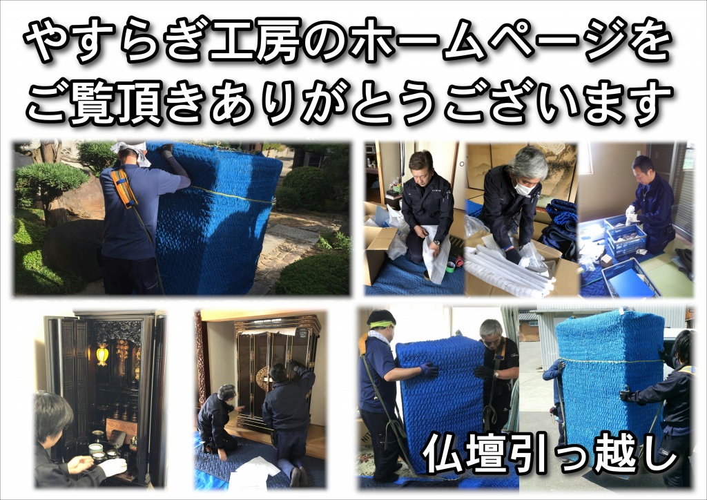仏壇を引っ越しなどで移動させる場合は、魂抜きと魂入れを行う必要があります。仏壇は仏様やご先祖様の魂が宿っている場所なので、基本的には勝手に移動させないようにしましょう。仏壇を移動させる手順は次のとおりです。菩提寺に供養の依頼を行い、日程を決める旧居で魂抜きを実施し、僧侶にお布施を渡す引っ越し前日までに、外せる仏具は外して分けておく仏壇を新居に移動させる仏具を飾り直す新居で魂入れを実施し、僧侶にお布施を渡す仏壇を移動させる際の注意点としては、次のようなものがあります。仏壇を移動させる日取りは、大安が最も良いとされています位牌やご本尊は、自身で運んだ方が安心でしょう旧居では仏壇を運び出す際は一番最後にし、新居では仏壇を家財のなかでも最初に運び入れるようにします傷がつかないように緩衝材などを使って厳重に梱包しましょう仏壇を立てたままの状態で運び、トラックなどで移動する場合は倒れないようにしっかりと固定しましょう