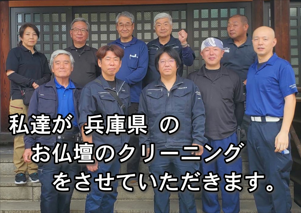 【私達が兵庫県のお仏壇のクリーニングをさせていただきます。】仏壇洗浄・仏壇掃除・仏壇クリーニングと仏壇お洗濯って、何が違うの？ 各地方や地域によってその呼び方も違いますし、各業者によってもその呼び名は違います。お仏壇を綺麗にお手入れ・掃除をする方法には大きく分けて2通りあります。洗浄・クリーニングは家の掃除に例えると「ハウスクリーニング」、お洗濯は「建て替え」になります。イメージでわかるようにクリーニングは手頃な価格で行え、建て替えはそれなりの料金がかかります。お洗濯は一般的に新品の形に修復することをいい、塗り替えとも言います。これは仏壇の下地や漆・金箔等全て新品に塗り替えます。また、仏壇洗浄や仏壇クリーニングは現状の漆や金箔等をそのまま生かし汚れを綺麗にする工法となります。