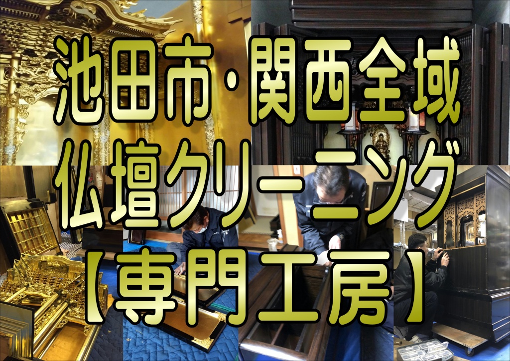 池田市でお仏壇のクリーニングなら低価格・高技術の【やすらぎ工房】にお任せ下さい。お仏壇のお掃除から完全修復まですべての作業に対応しております。また、お仏壇のお引越しや廃棄処分などの作業も職人直営価格でさせて頂いておりますので、お気軽にお問い合わせください。