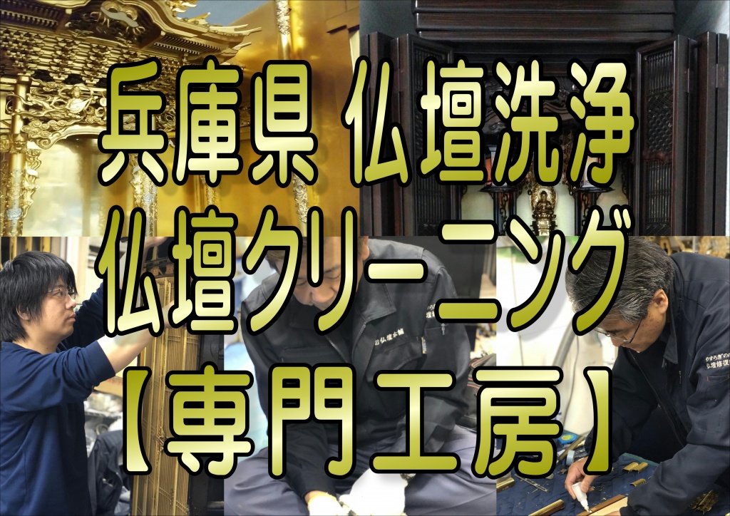 兵庫県仏壇修理 中国など海外に依頼するお店も有りますが、やすらぎ工房は全て自社で行います。兵庫県仏壇クリーニング、引越しやリフォーム・建て替えで移動やお預かりが必要な時は専門の職人がいる当店にご相談下さい。大切なお仏壇を再製いたします。 長年のご使用による漆の傷み、彫刻の傷み、金箔の剥がれ等ございませんか？ またお客様のご希望により、太柱・扉裏など蒔絵の追加も可能です。修理の方法などの説明を受けました。説明は実績例の写真などをもとに具体的で当家の仏壇の破損状態に合致したものであり、修理後の仏壇のイメージを明確に描くことが出来ました。これらの説明以外に仏教の中での仏壇のあり方、宗派による違い、仏壇の構成などの話を聞きました。社長さんはこれらのことにも造詣が深く、普段はあまり宗教に関心がない私にも大変興味を持って聞きました。